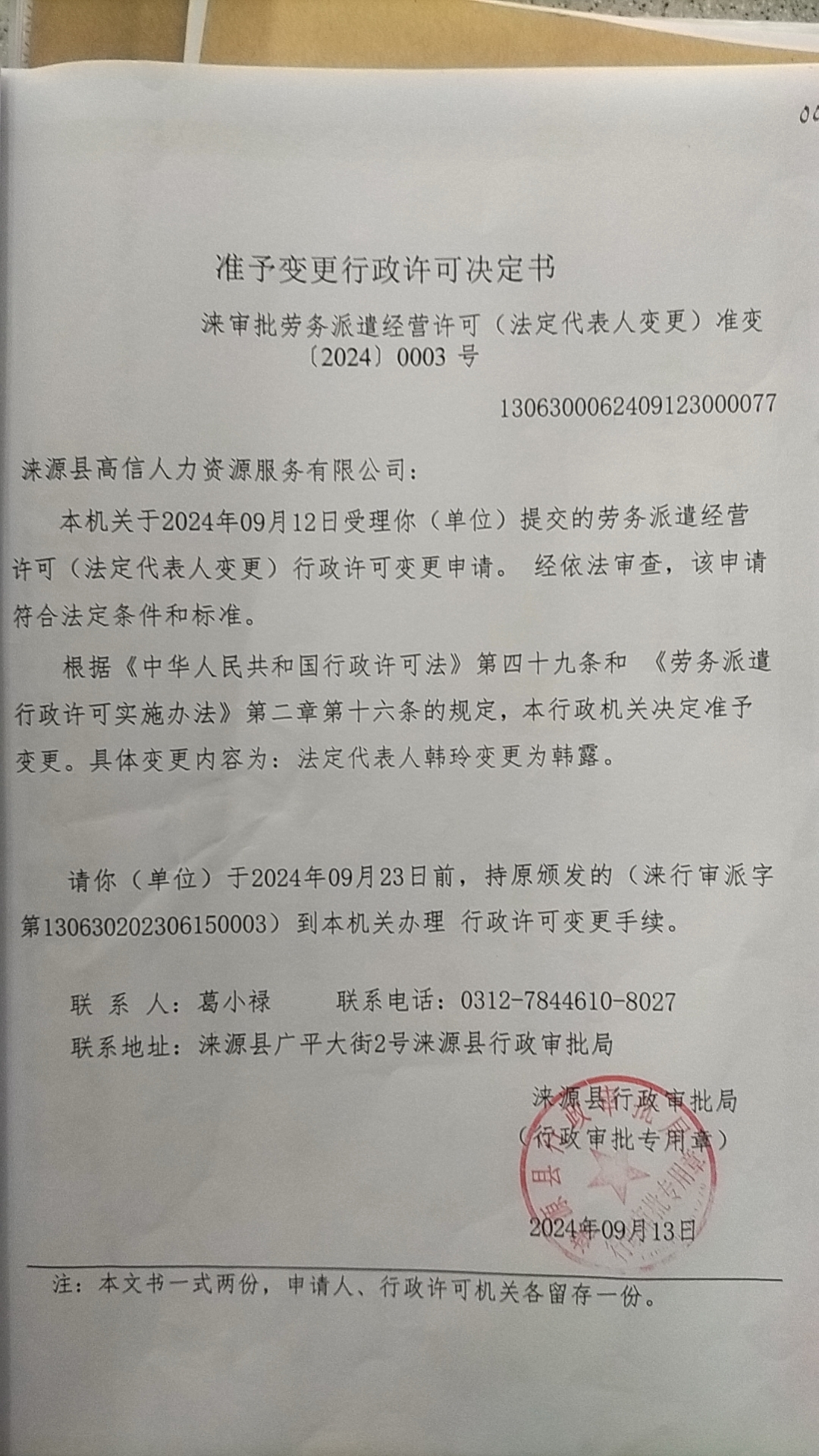 涞源县高信人力资源服务有限公司行政许可决定书.jpg