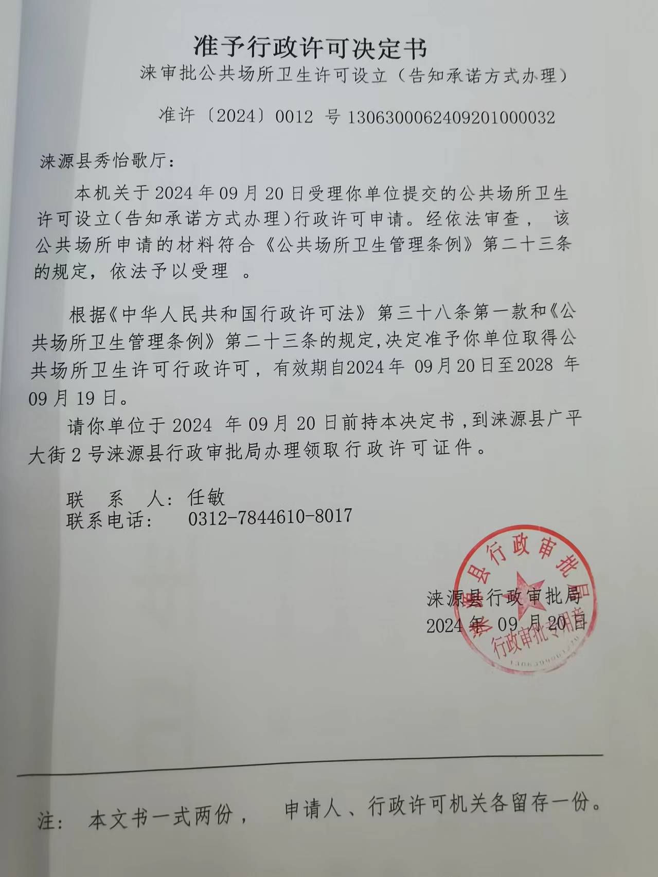 涞源县秀怡歌厅行政许可决定书.jpg