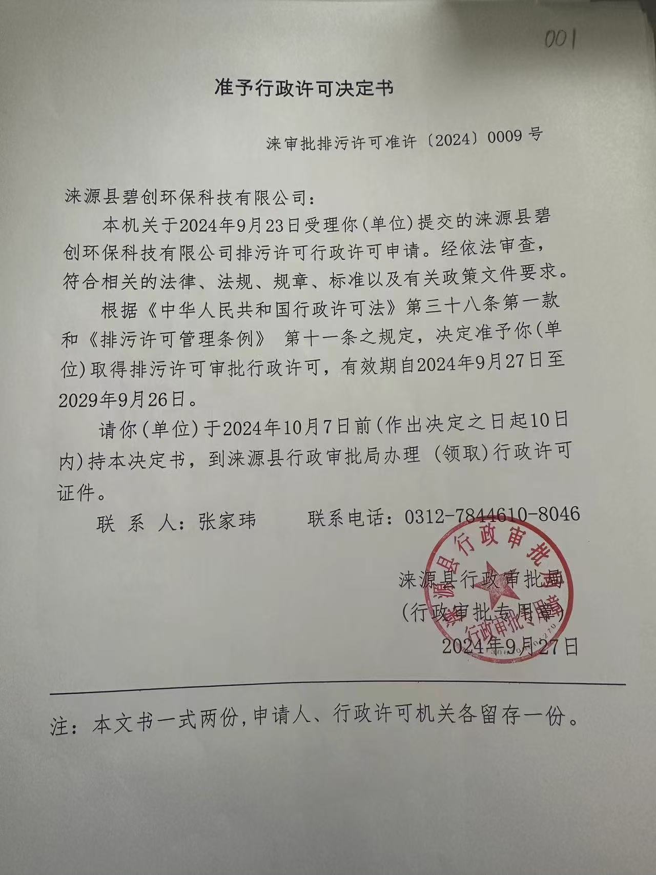 涞源县碧创环保科技有限公司行政许可决定书.jpg