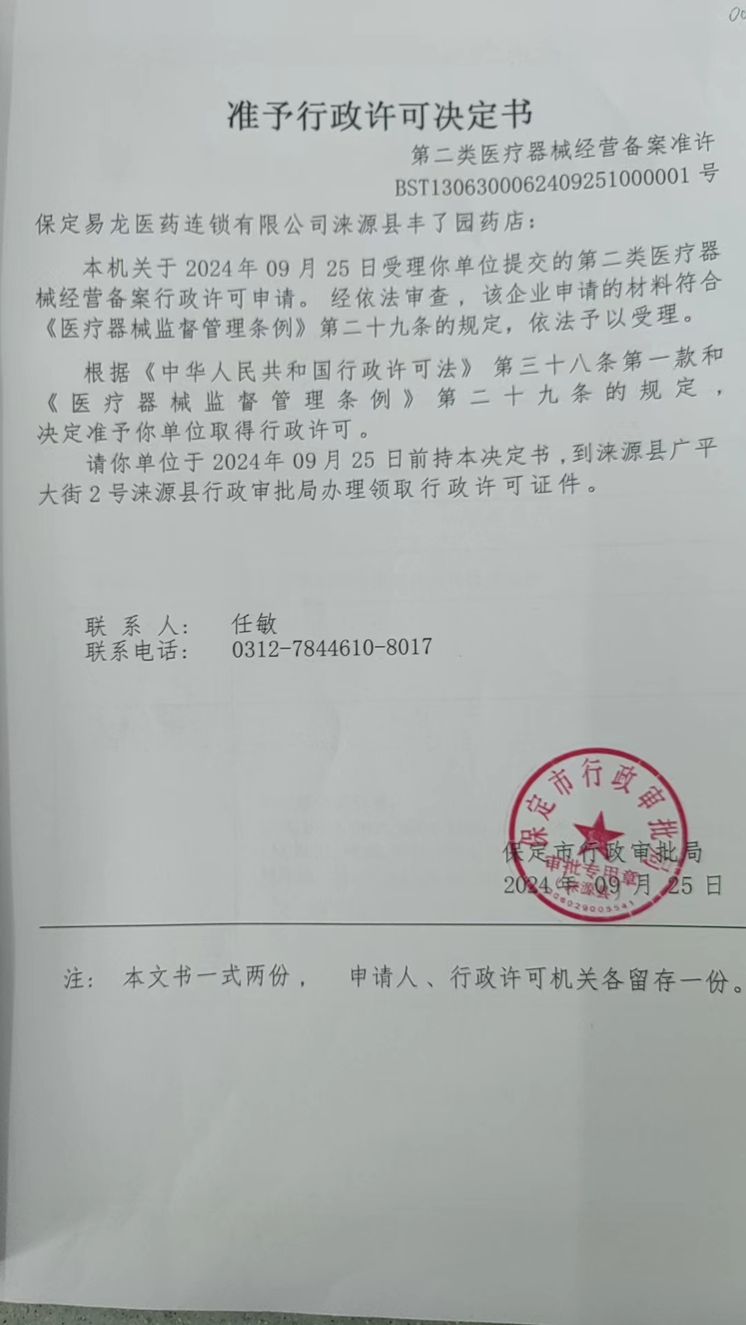 保定易龙医药连锁有限公司涞源县丰了园药店.jpg