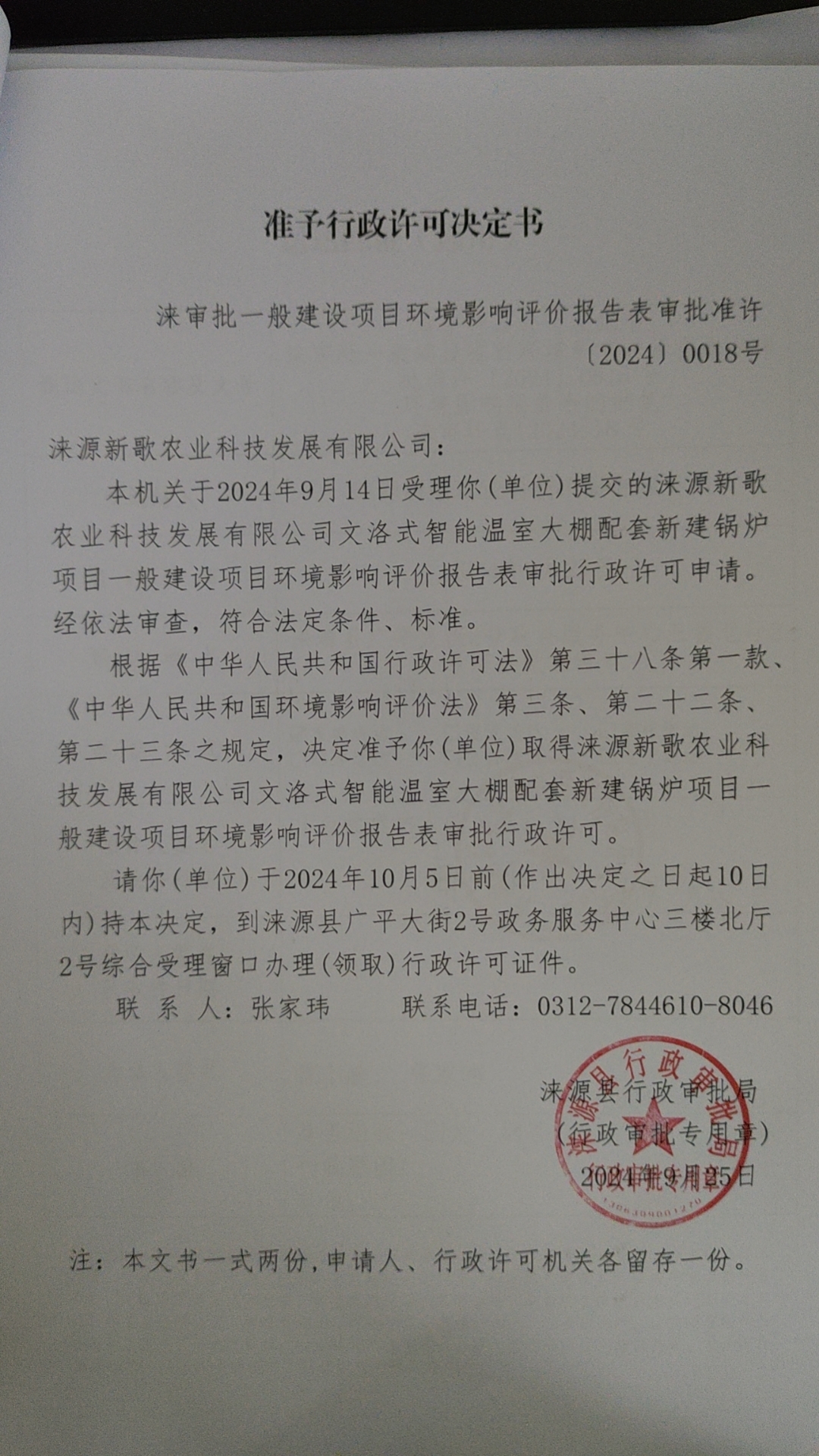 涞源新歌农业科技发展有限公司行政许可决定书.jpg