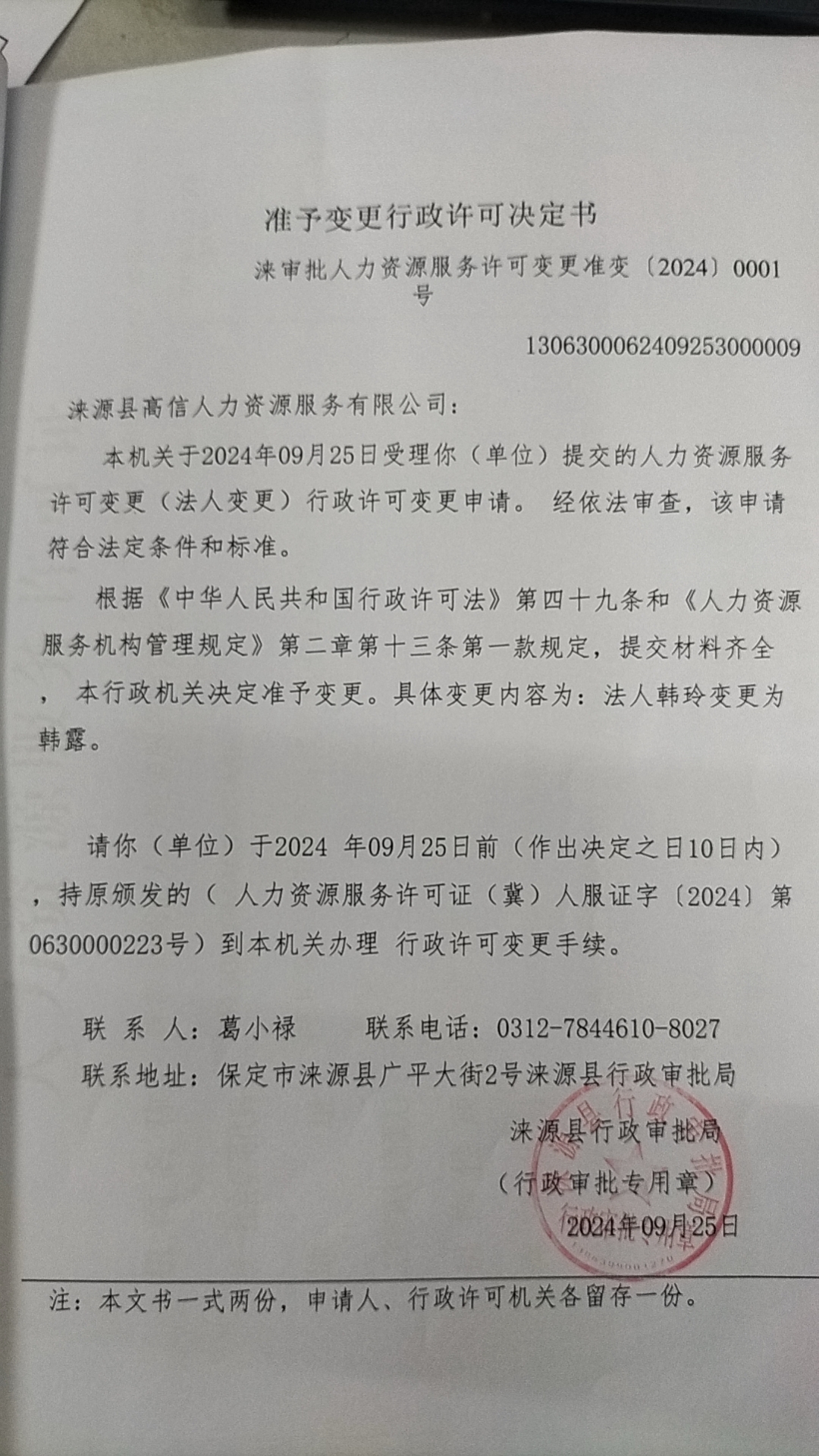 涞源县高信人力资源服务有限公司行政许可决定书.jpg