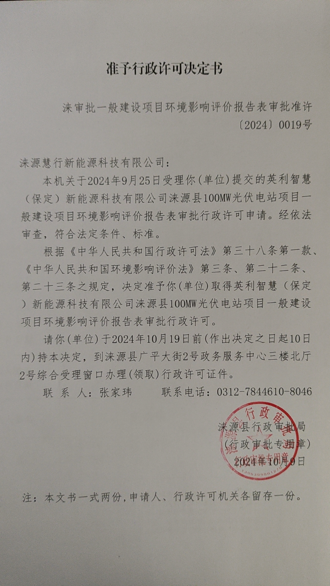涞源慧行新能源科技有限公司行政许可决定书.jpg