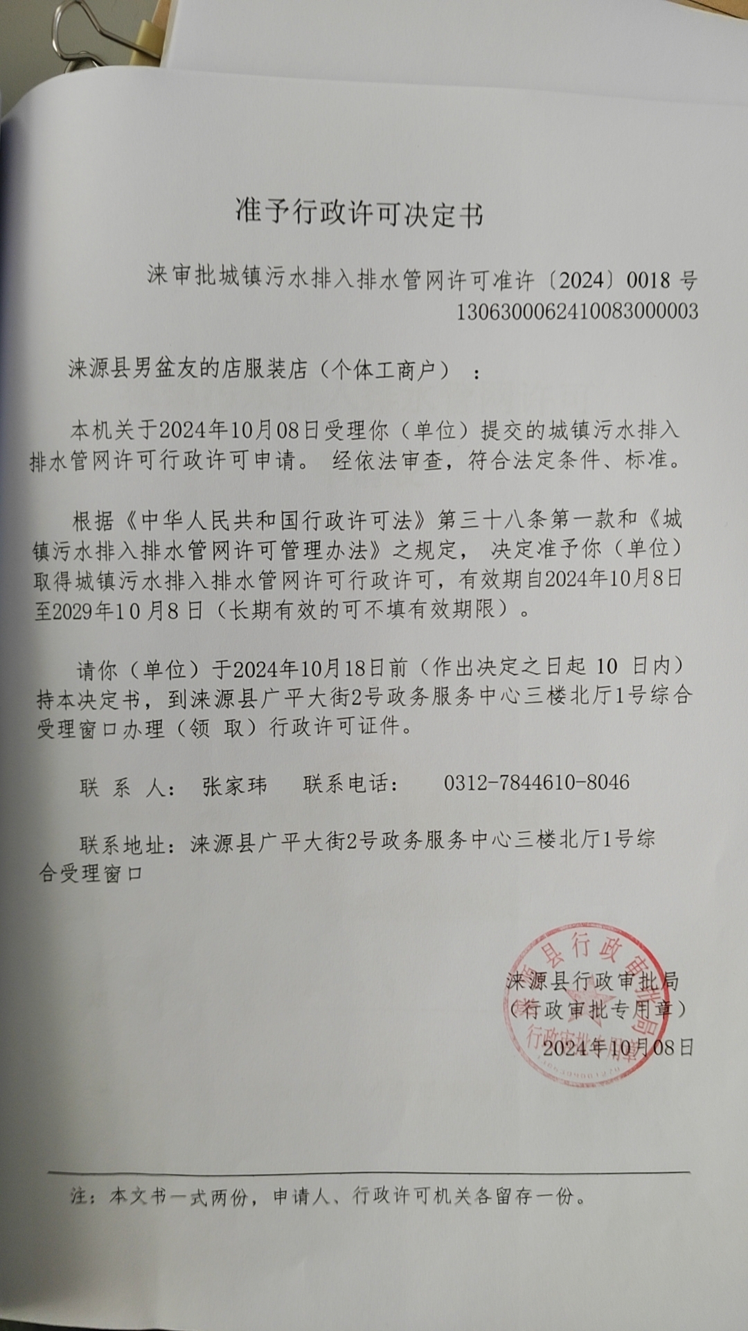 涞源县男盆友的店服装店行政许可决定书.jpg
