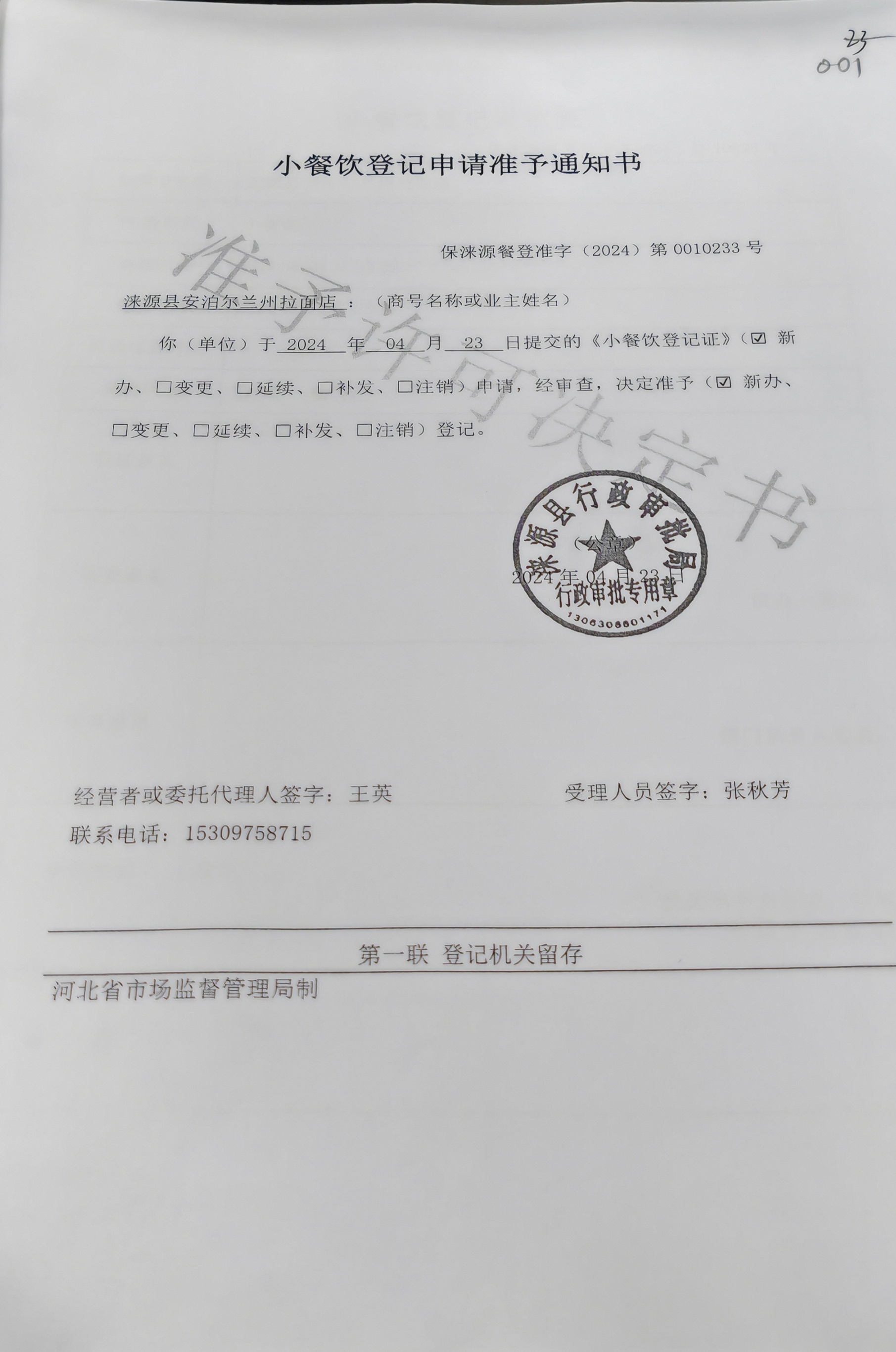 安泊尔兰州拉面店小餐饮登记申请准予通知书.jpg