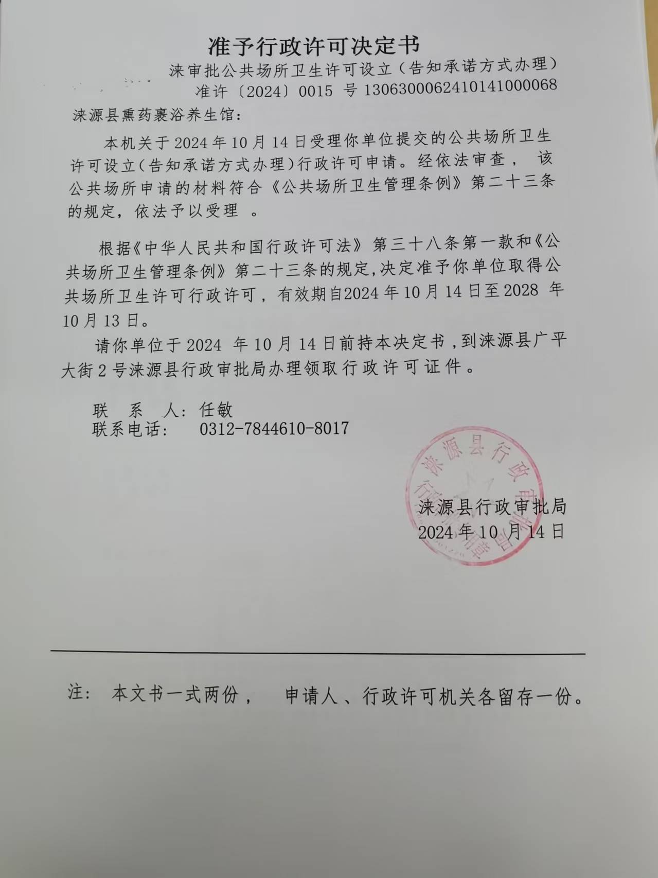 涞源县熏药裹浴养生馆行政许可决定书.jpg