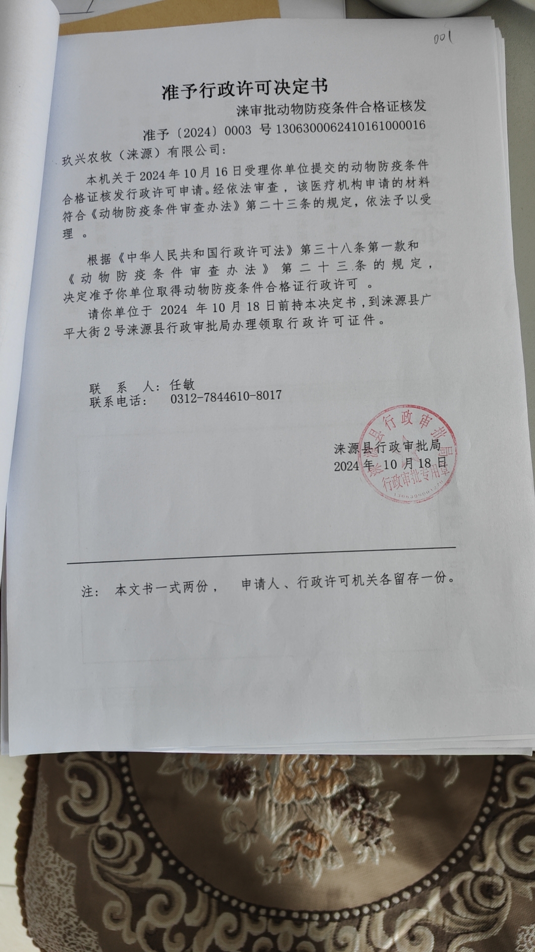 玖兴农牧 (涞源) 有限公司行政许可决定书.jpg