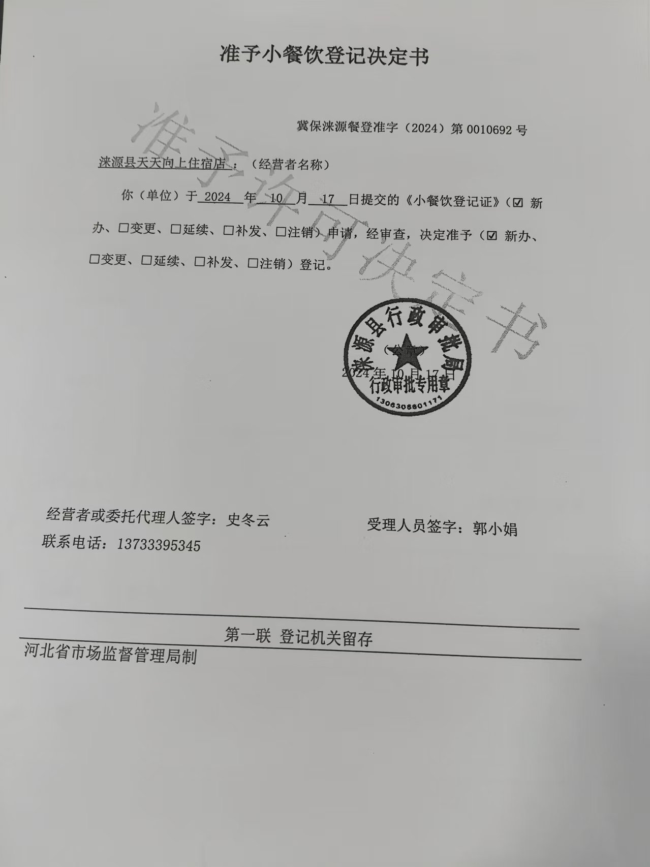 涞源县天天向上住宿店准予小餐饮登记决定书.jpg