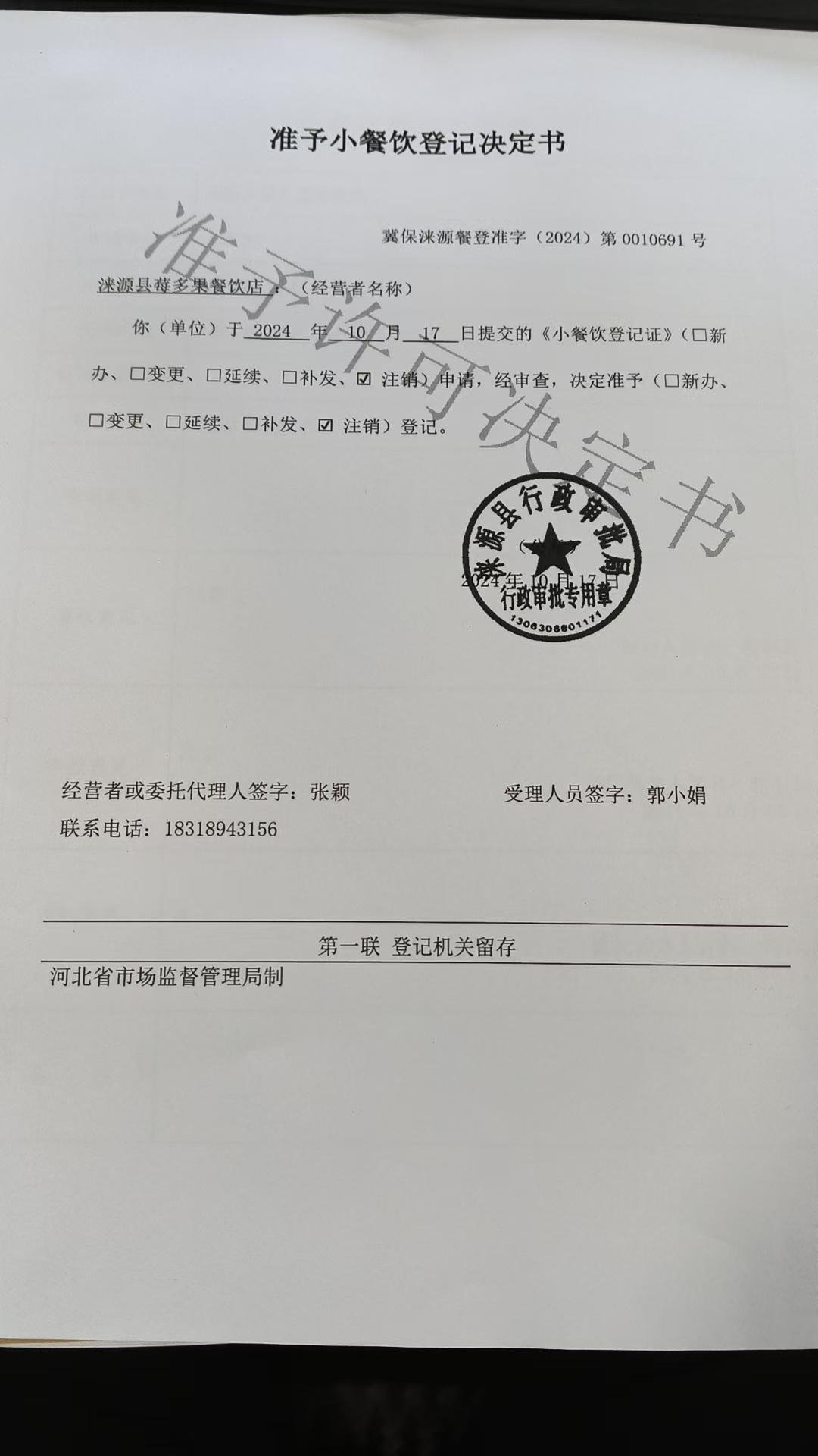 涞源县莓多果餐饮店准予小餐饮登记决定书.jpg