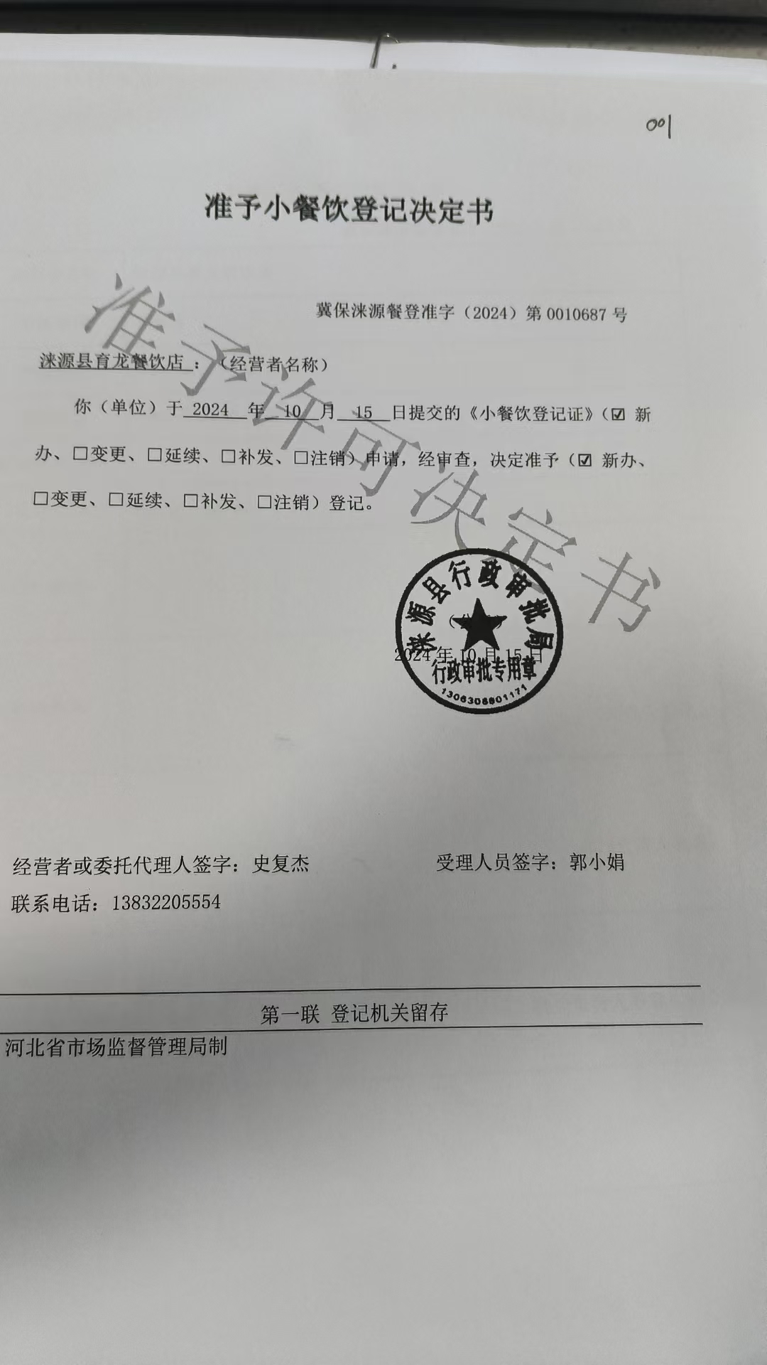 育龙餐饮店准予小餐饮登记决定书.jpg