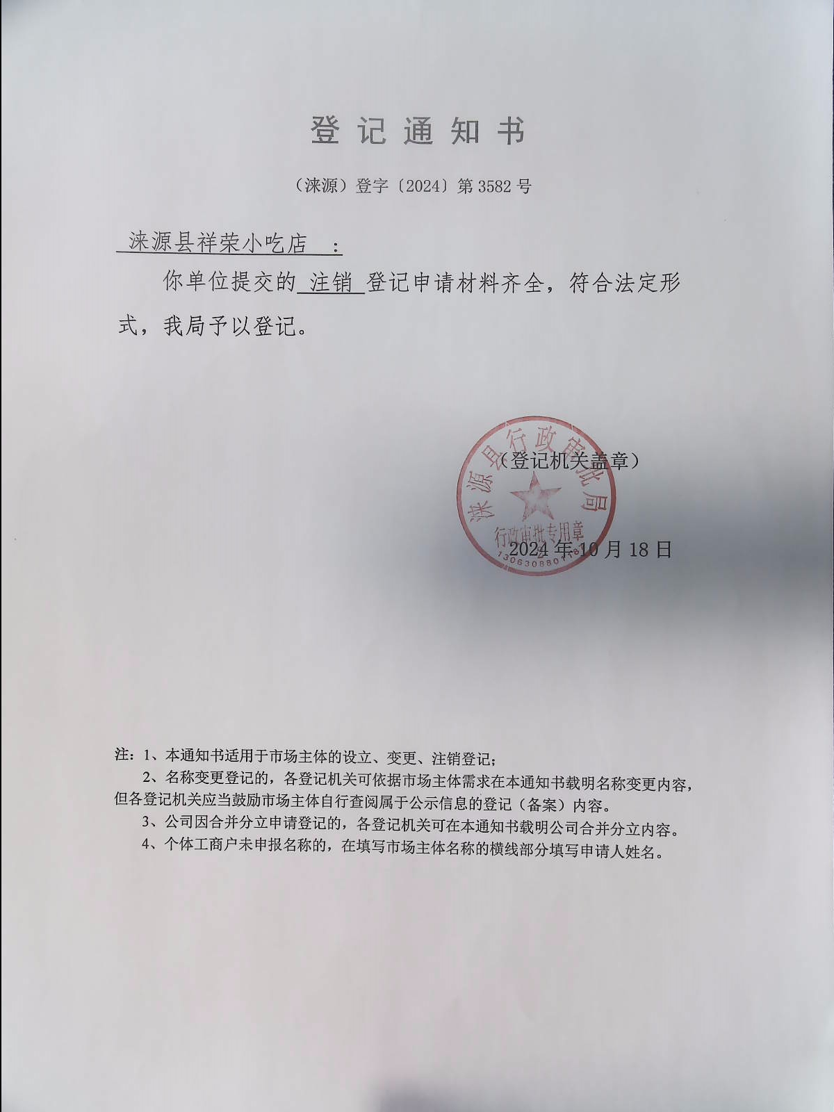 涞源县祥荣小吃店登记通知书.jpg