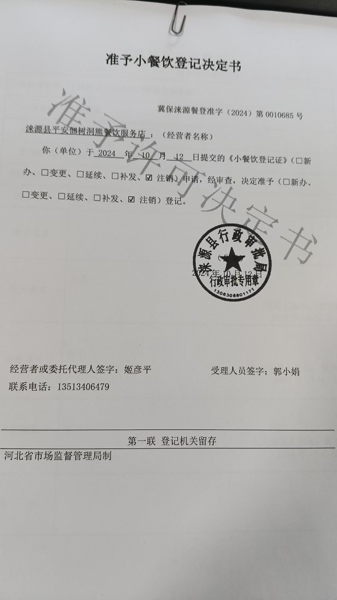 涞源县平安佃树洞熊餐饮服务店准予小餐饮登记决定书.jpg