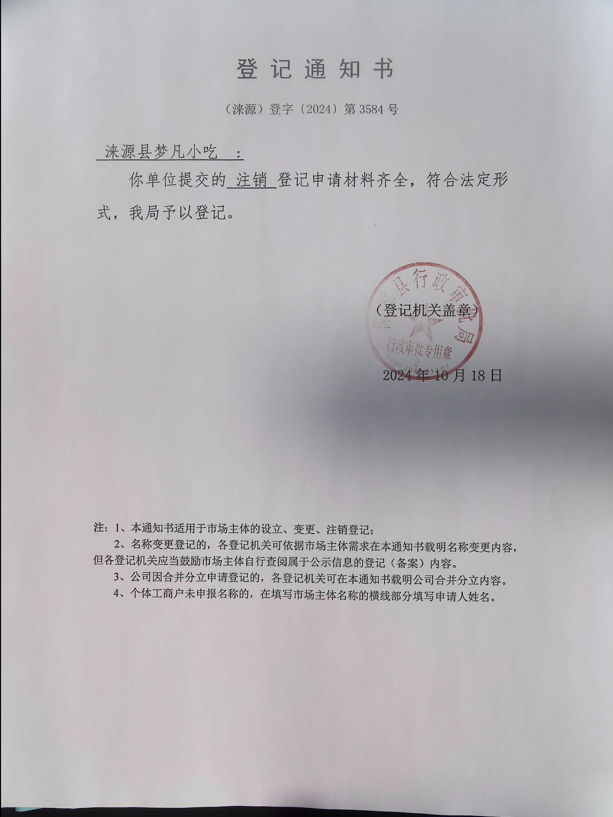 涞源县梦凡小吃登记通知书.jpg
