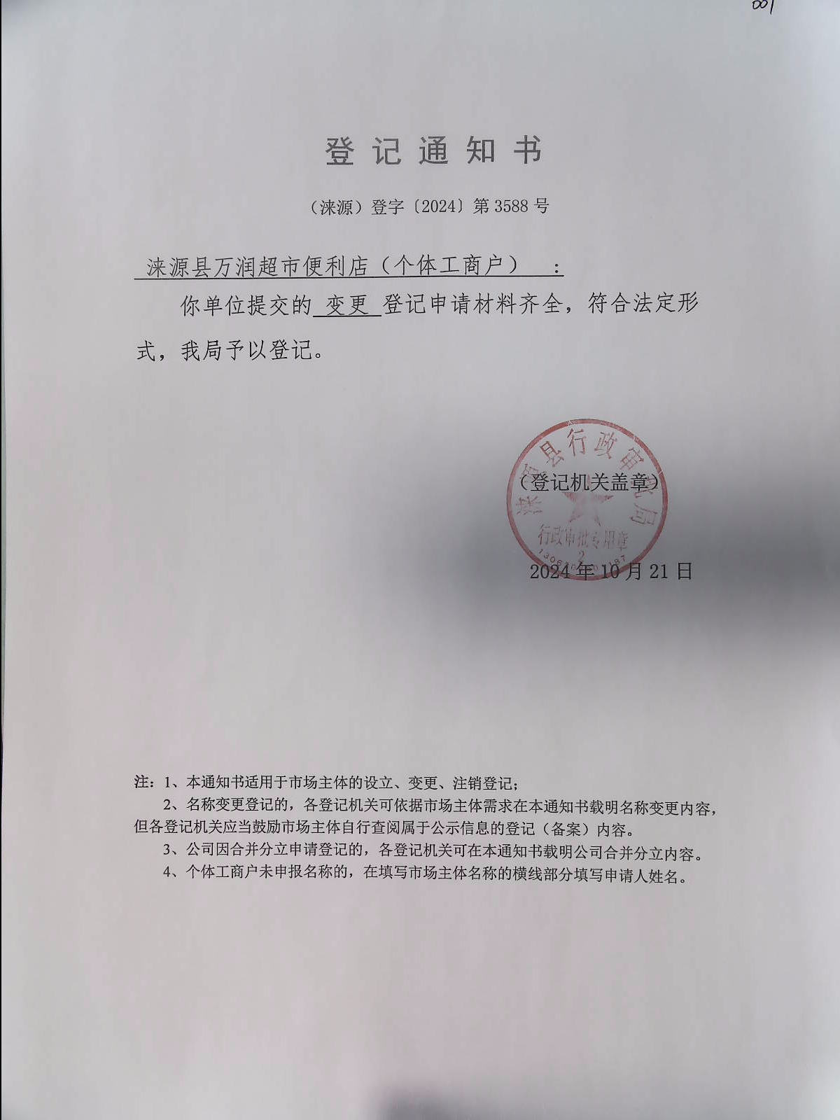 涞源县万润超市便利店登记通知书.jpg