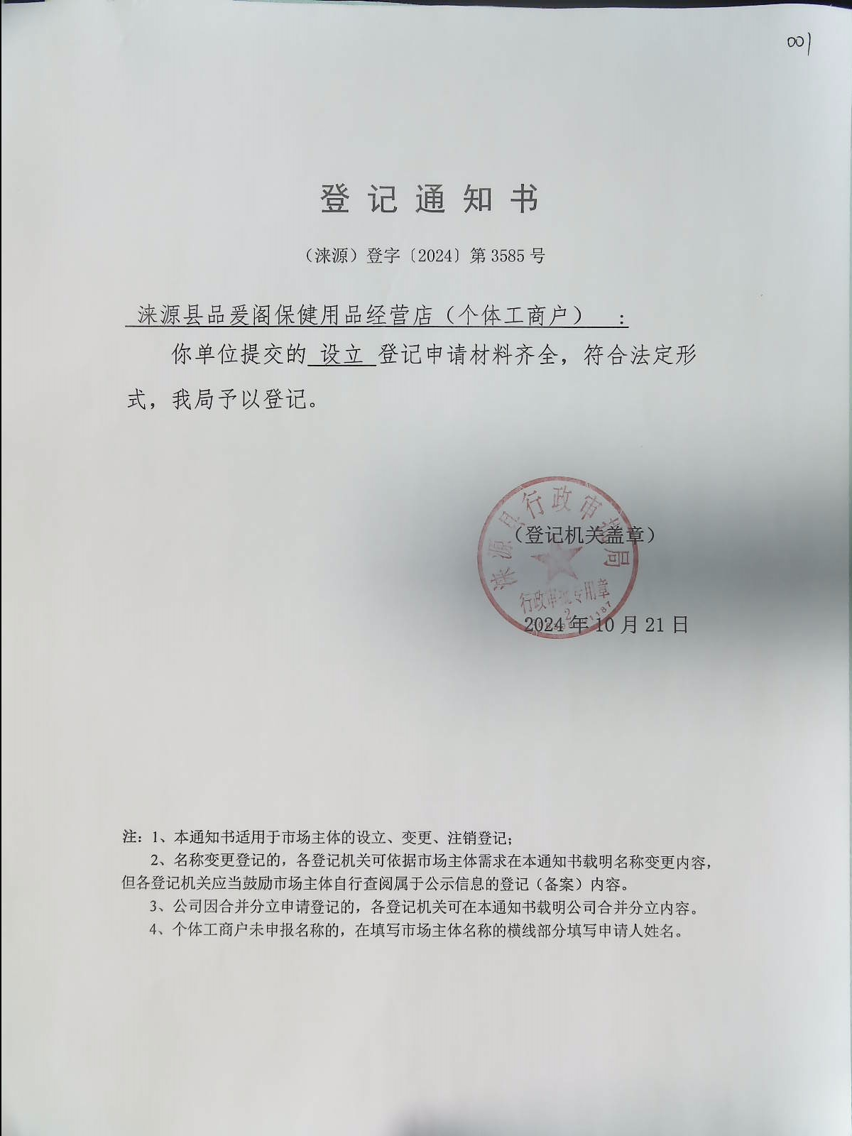 涞源县品爰阁保健用品经营店登记通知书.jpg