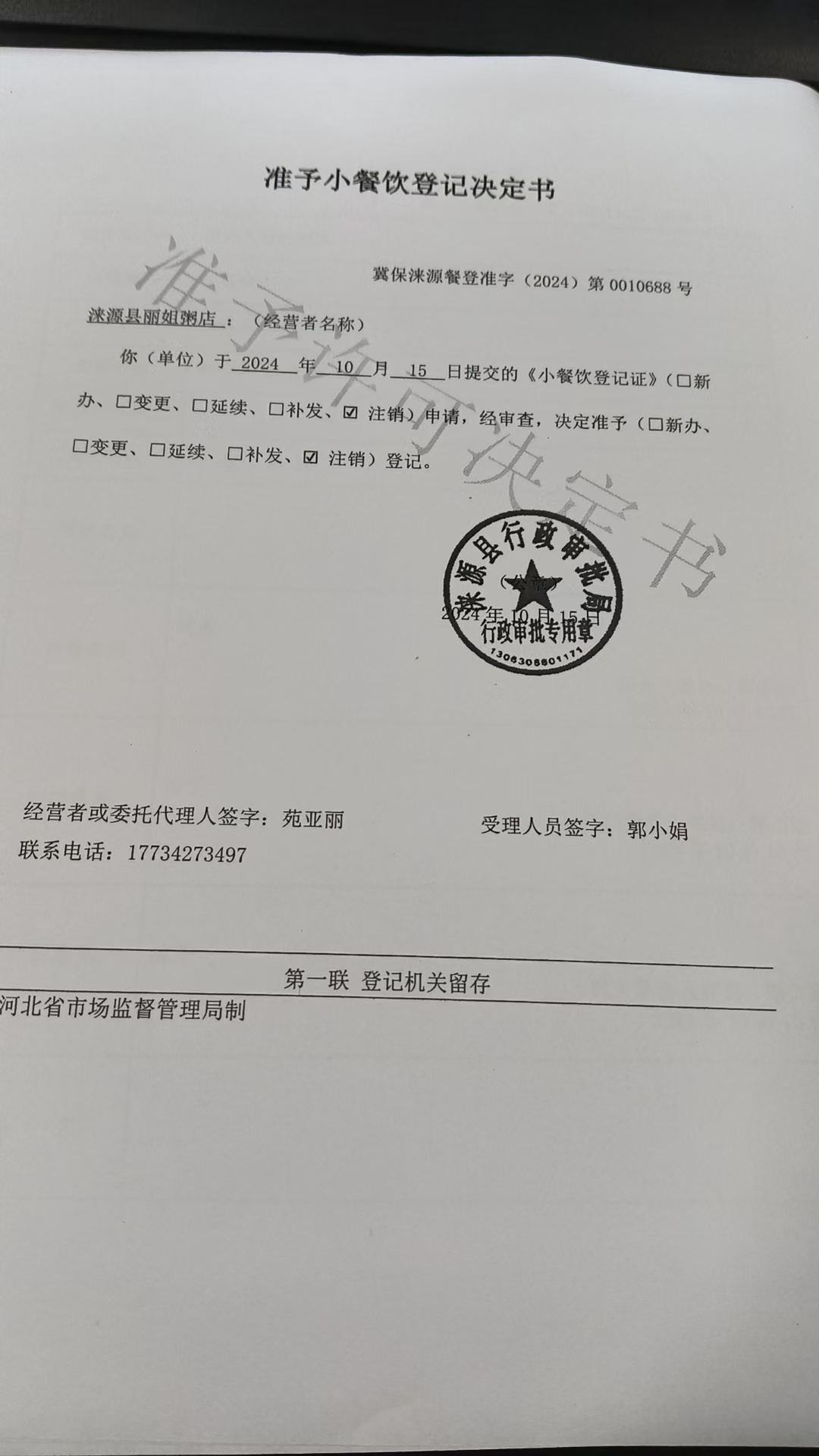 涞源县丽姐粥店准予小餐饮登记决定书.jpg