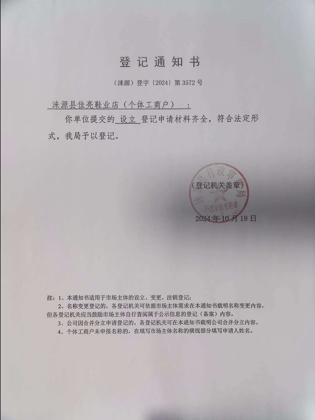 涞源县佳亮鞋业店登记通知书.jpg