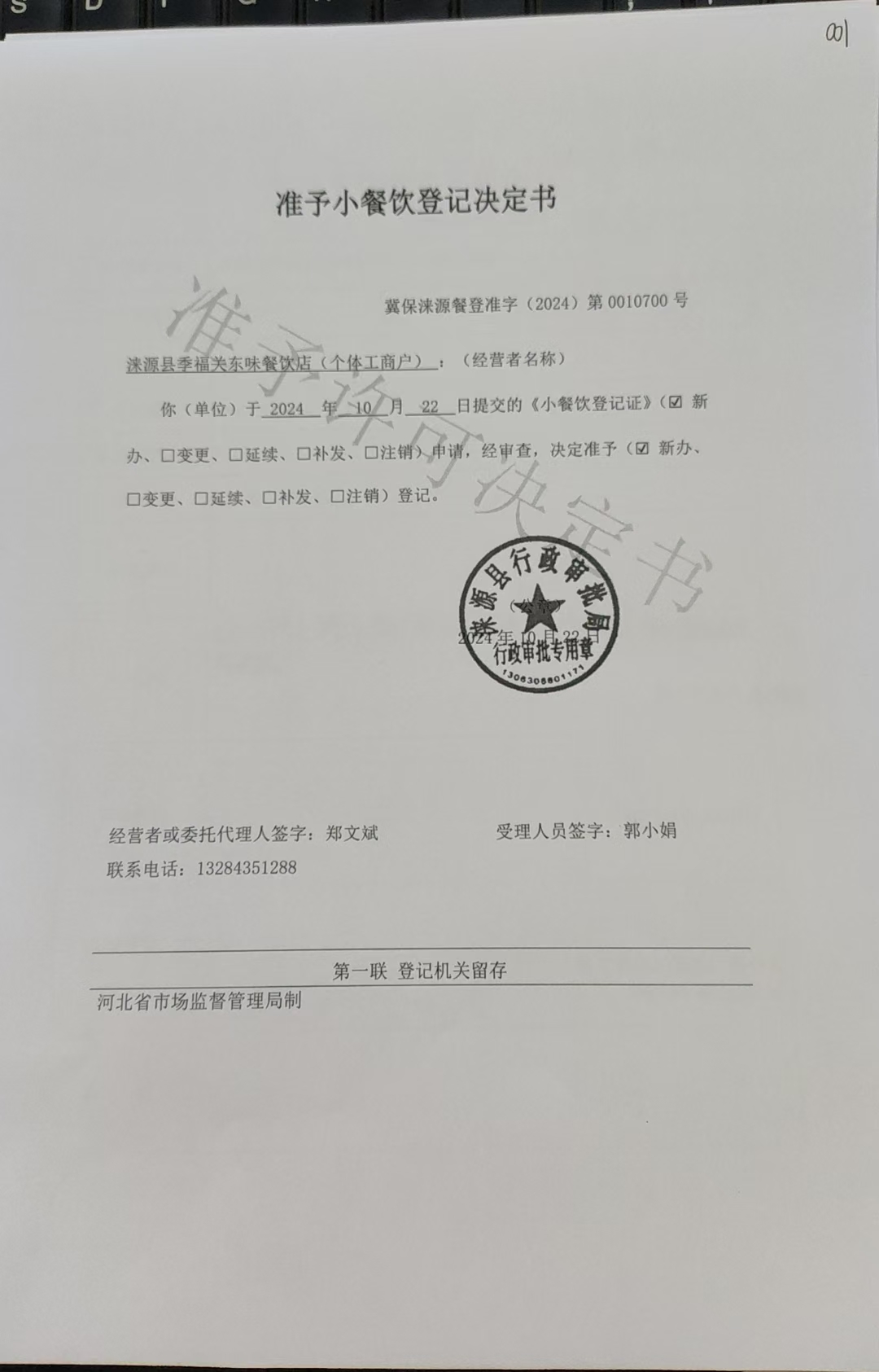 涞源县季福关东味餐饮店准予小餐饮登记决定书.jpg