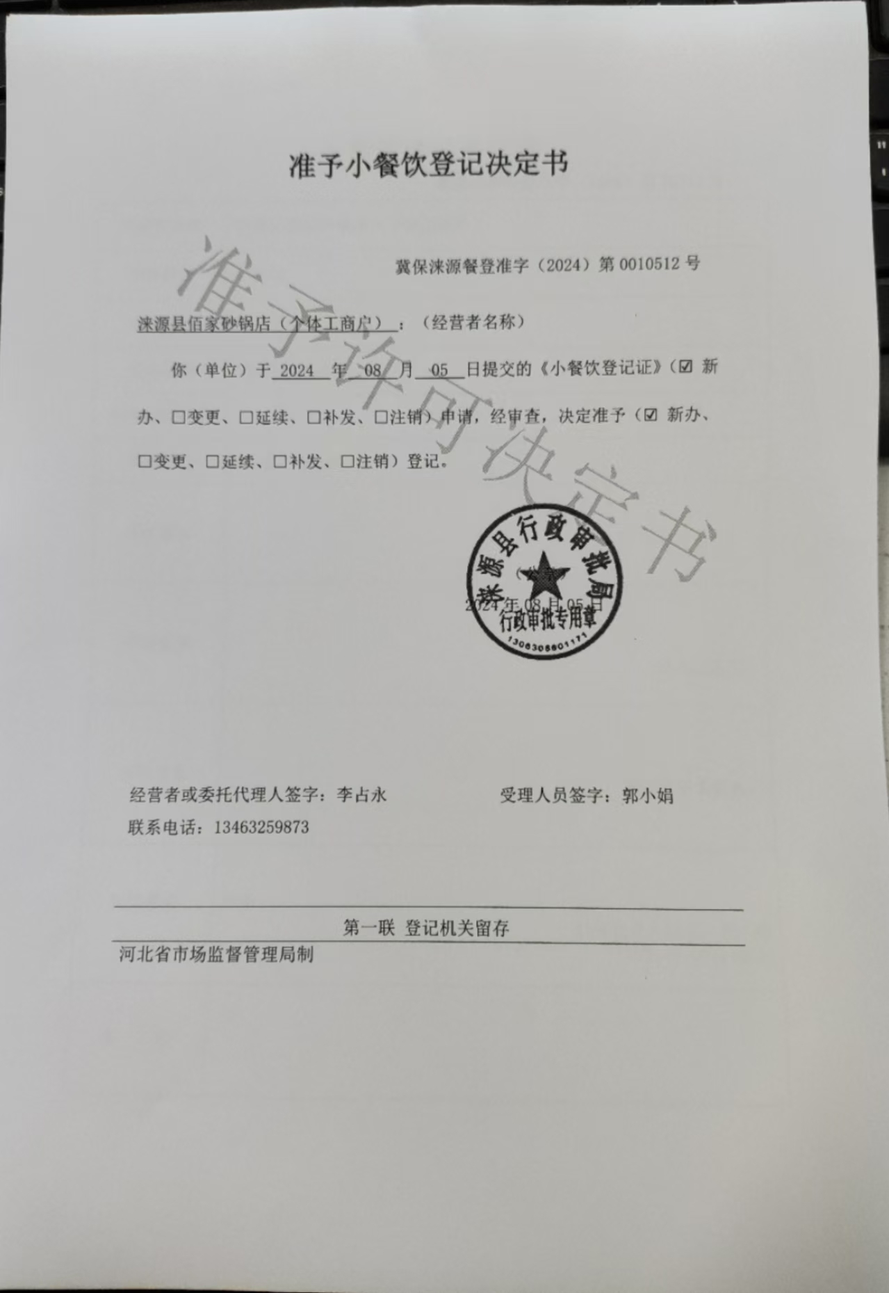 涞源县佰家砂锅店准予小餐饮登记决定书.jpg