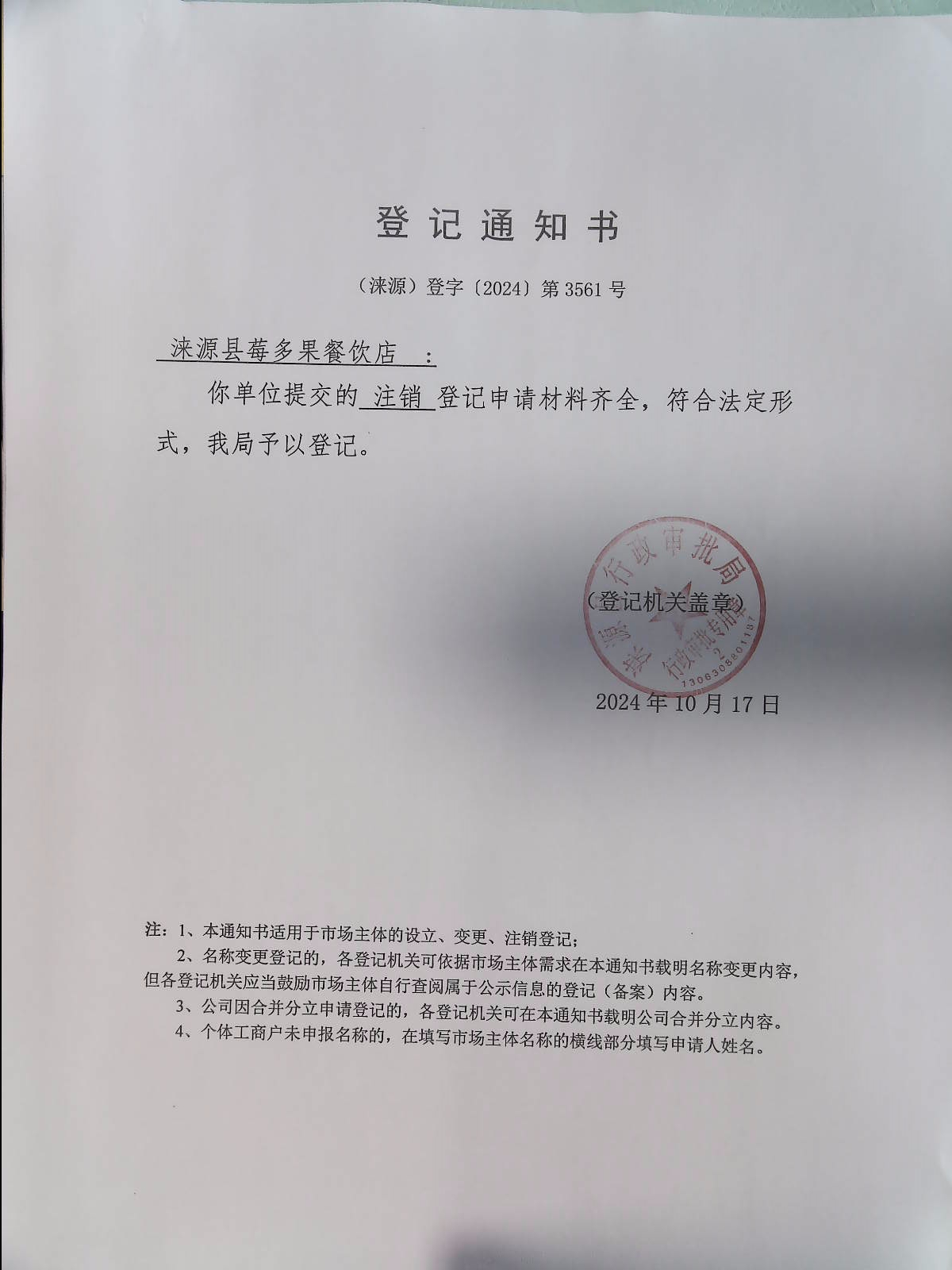 涞源县莓多果餐饮店登记通知书.jpg