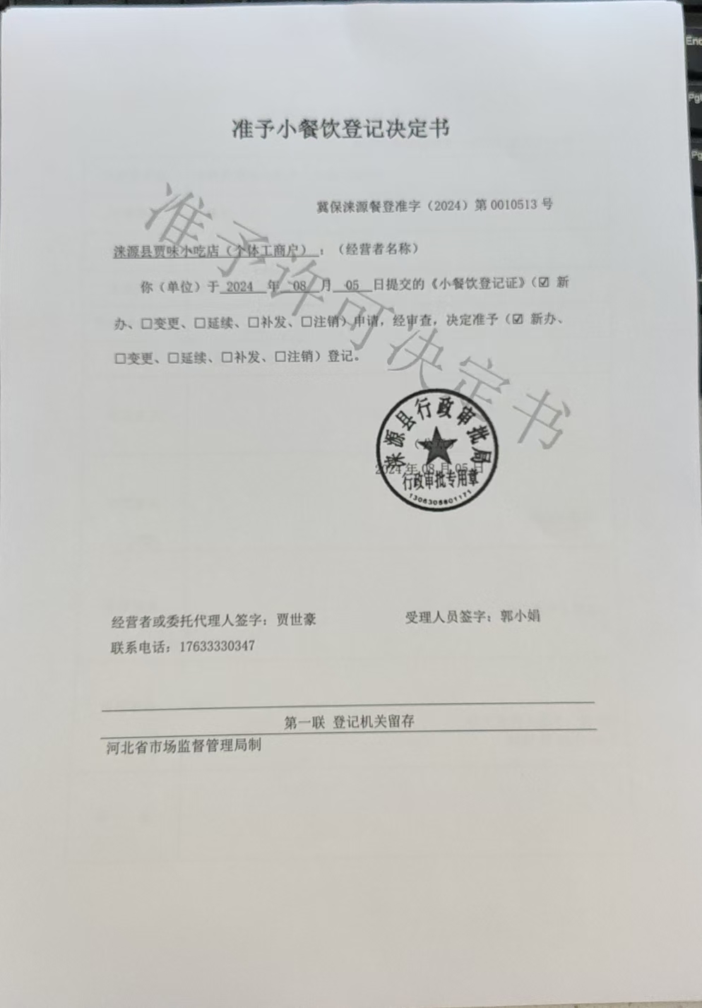 涞源县贾味小吃店准予小餐饮登记决定书.jpg