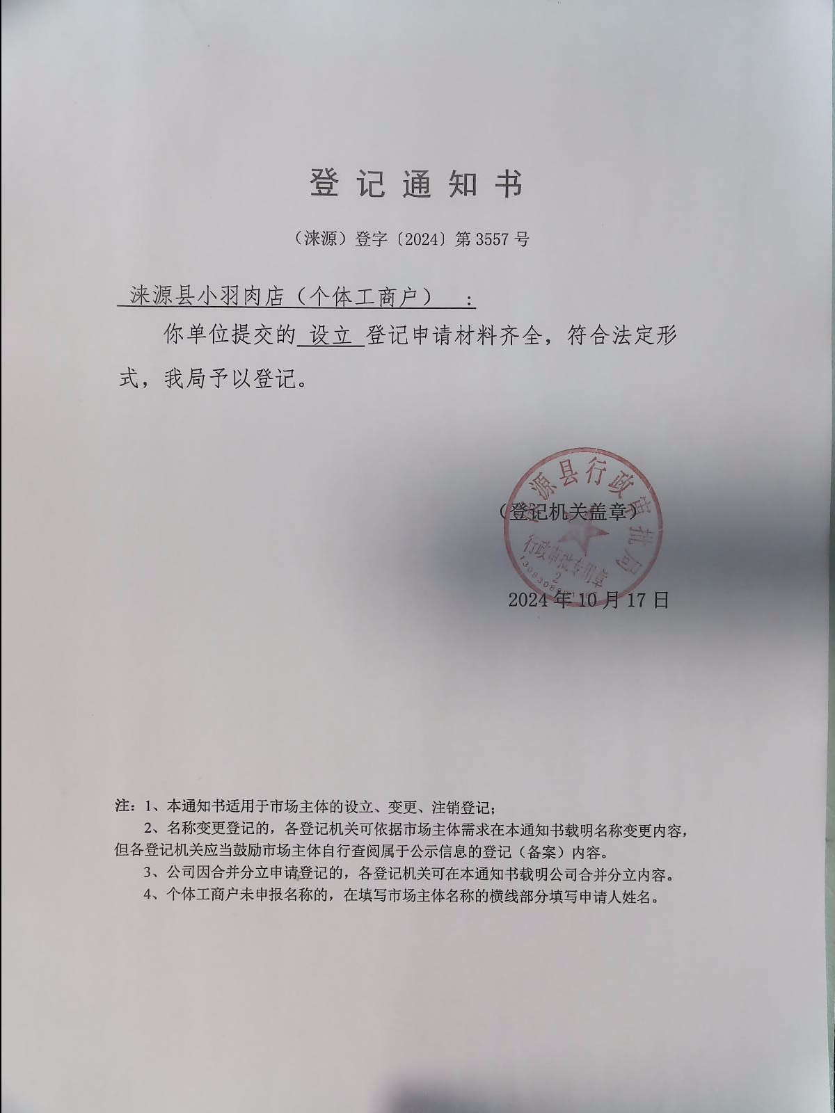 涞源县小羽肉店登记通知书.jpg