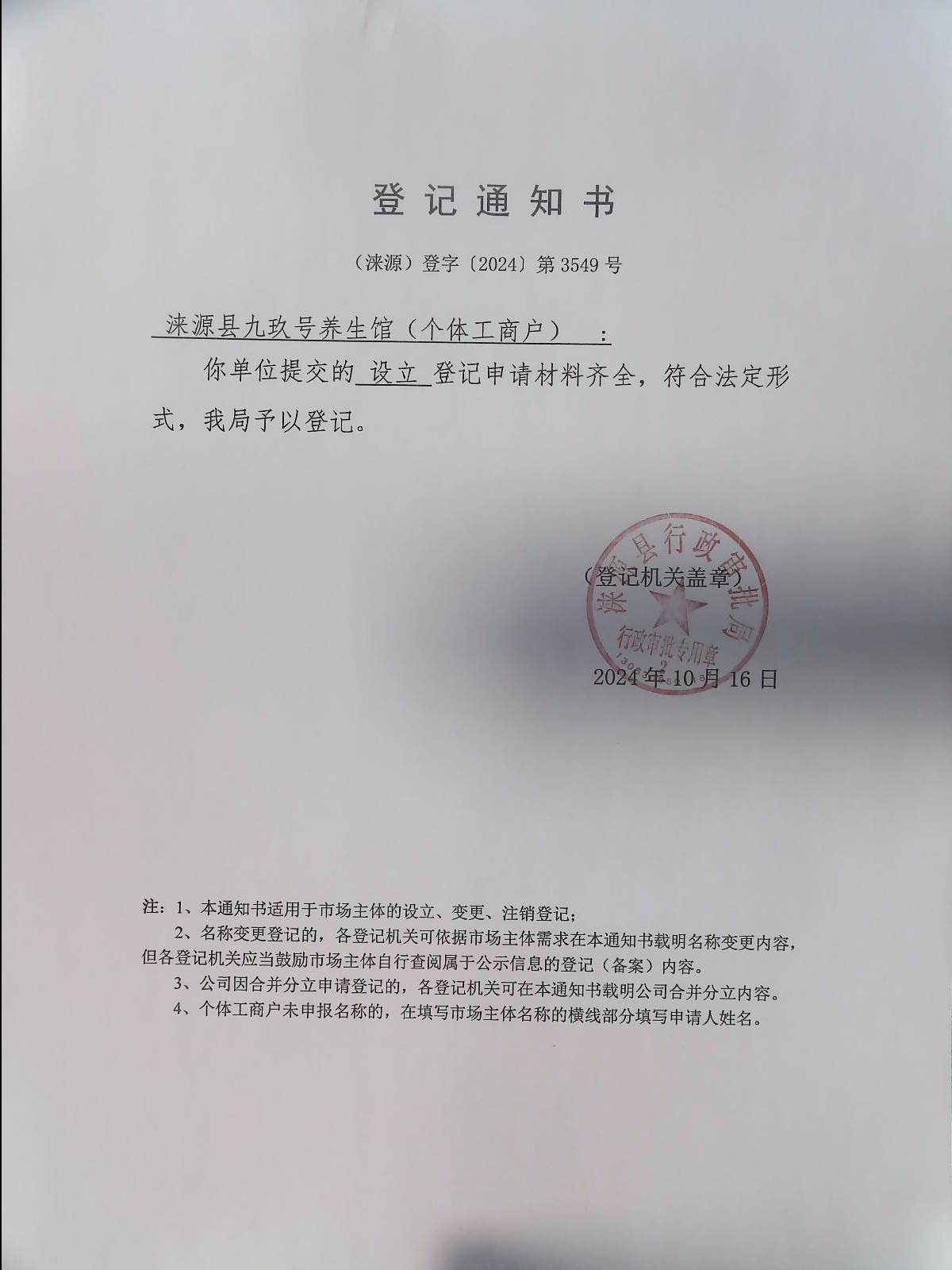 涞源县九玖号养生馆登记通知书.jpg