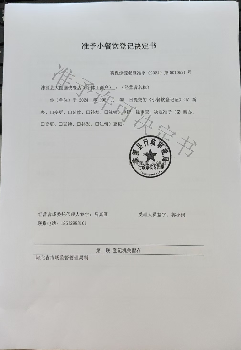 涞源县大圆圆快餐店准予小餐饮登记决定书.jpg