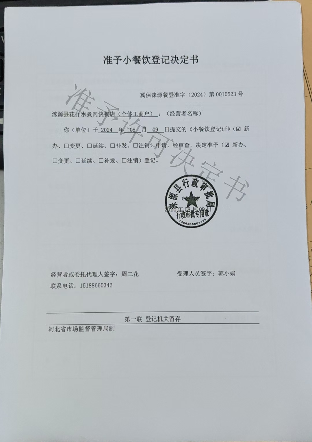 涞源县花样水煮肉快餐店准予小餐饮登记决定书.jpg