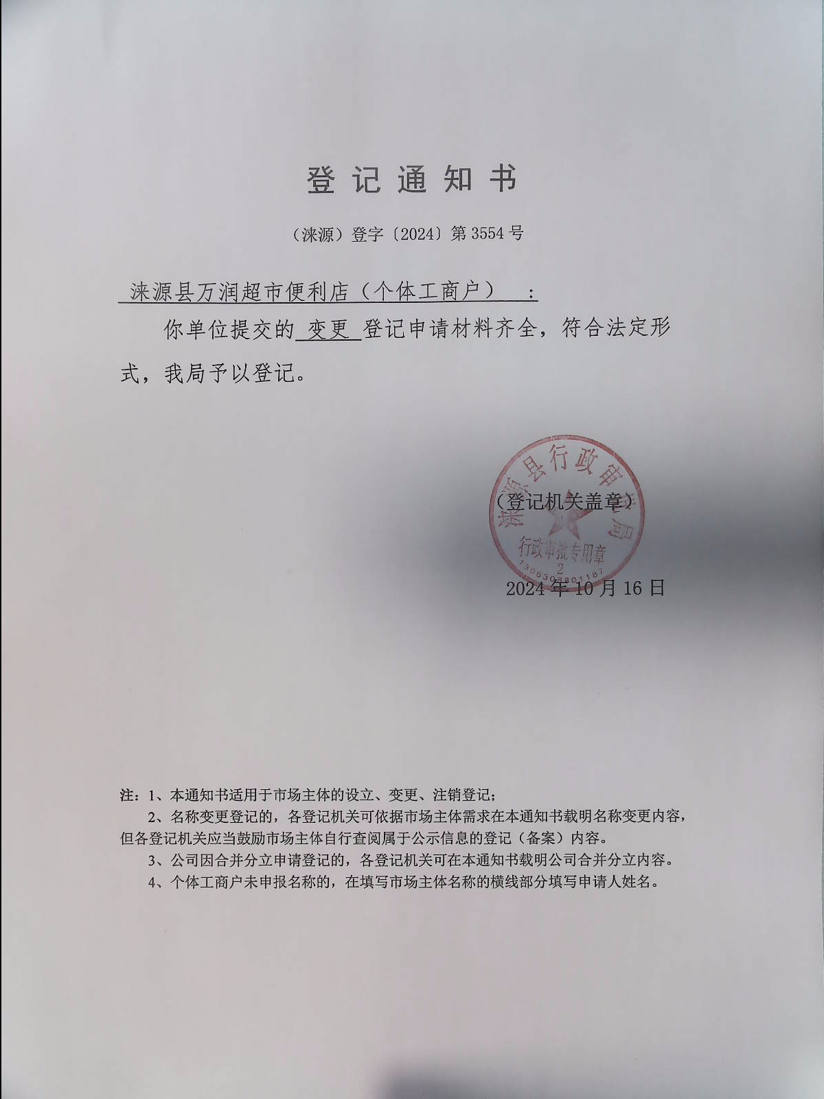 涞源县万润超市便利店登记通知书.jpg