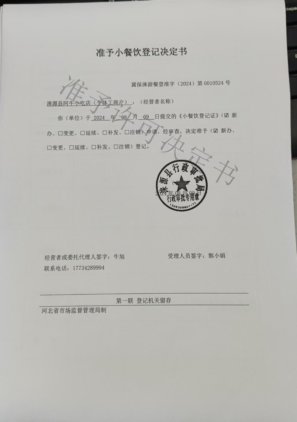 涞源县阿牛小吃店准予小餐饮登记决定书.jpg