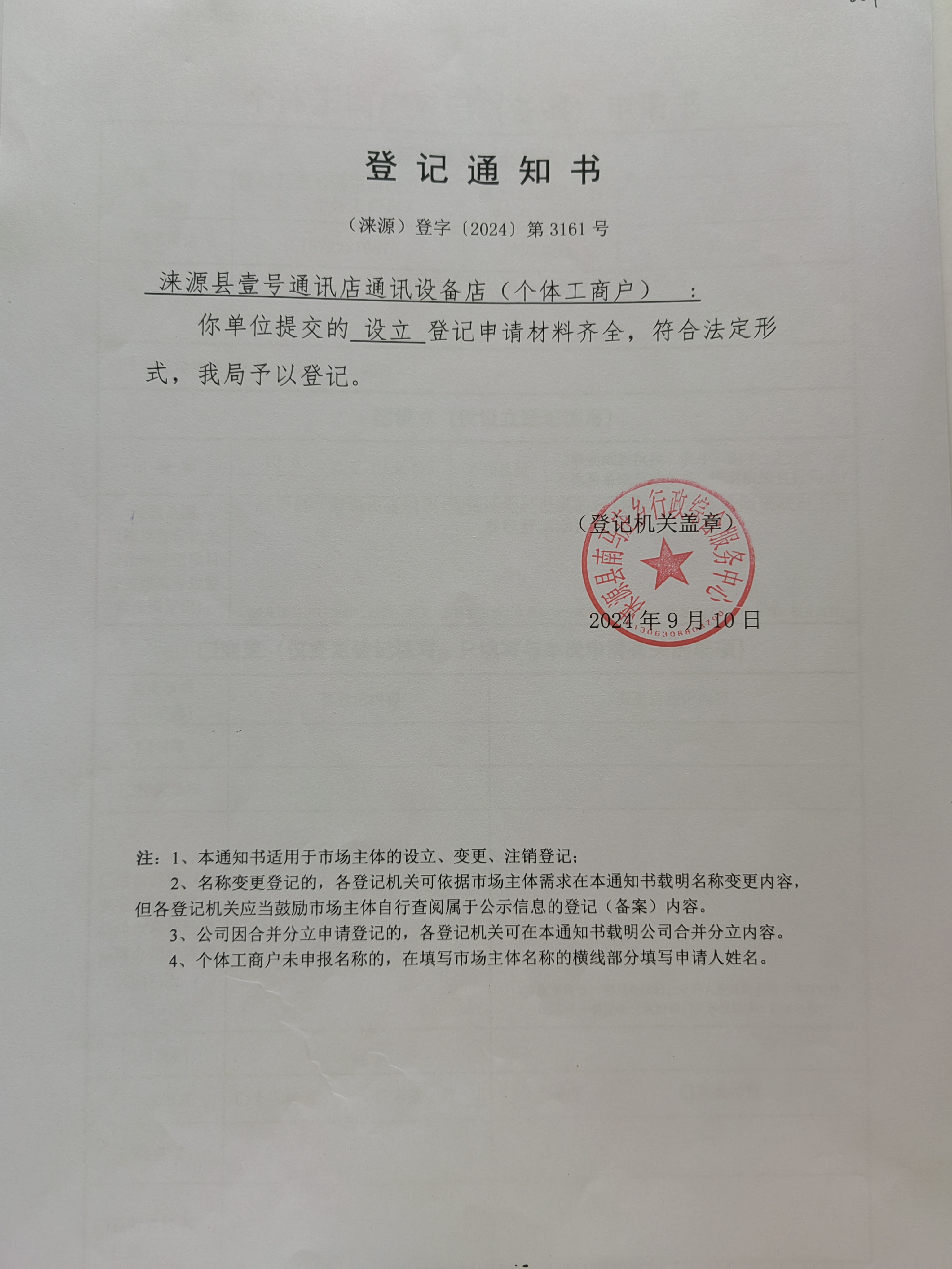 涞源县壹号通讯店通讯设备店登记通知书.jpg