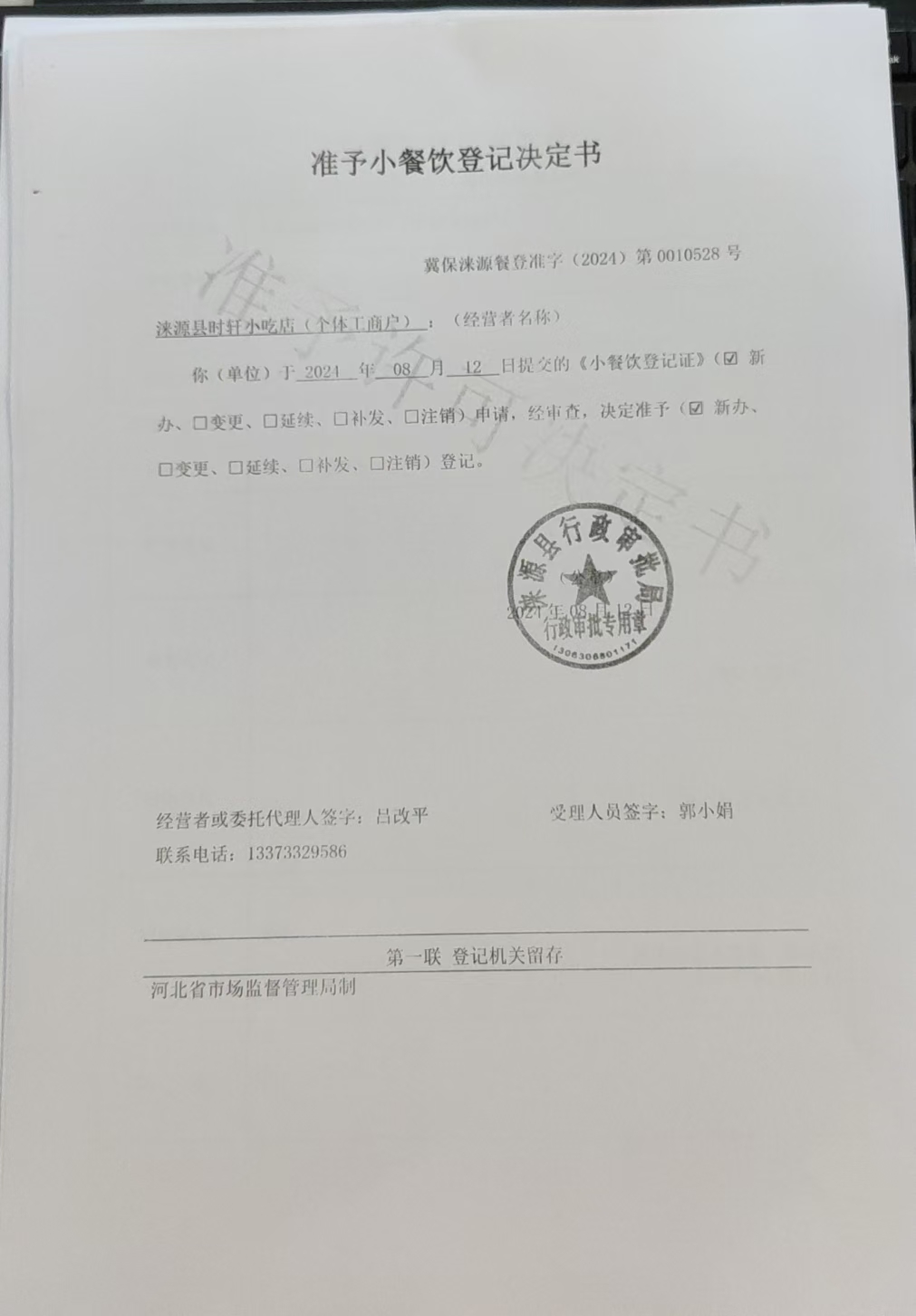涞源县时轩小吃店准予小餐饮登记决定书.jpg