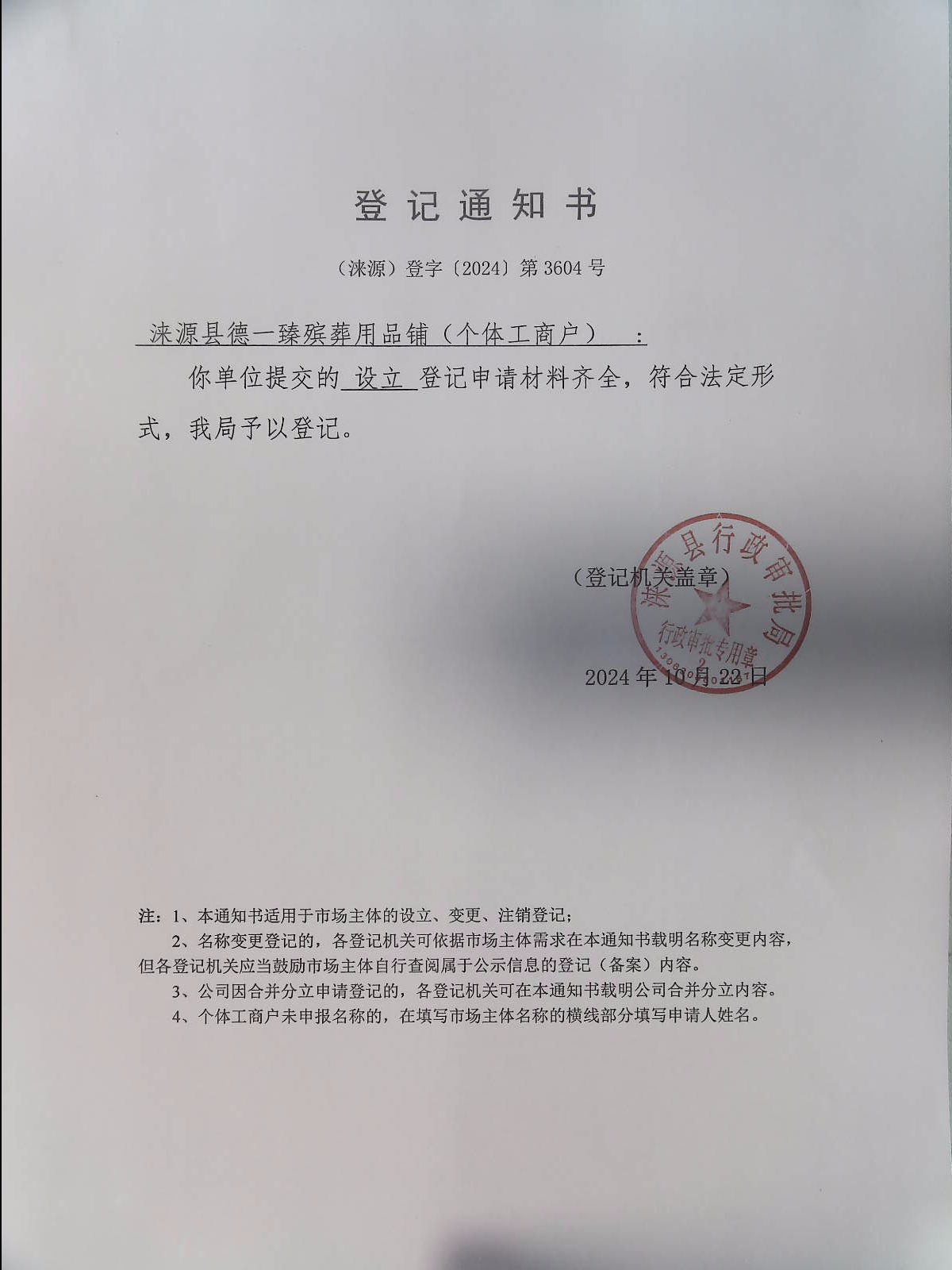 涞源县德一臻殡葬用品铺登记通知书.jpg