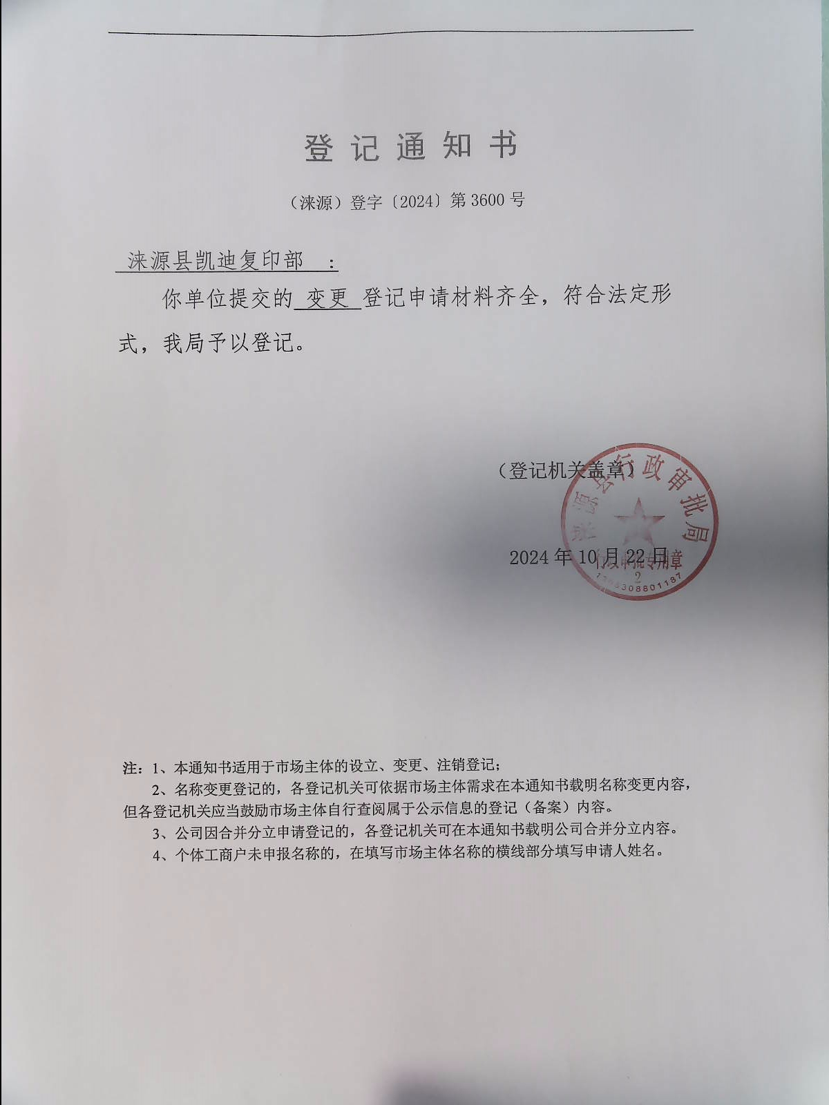 涞源县凯迪复印部登记通知书.jpg