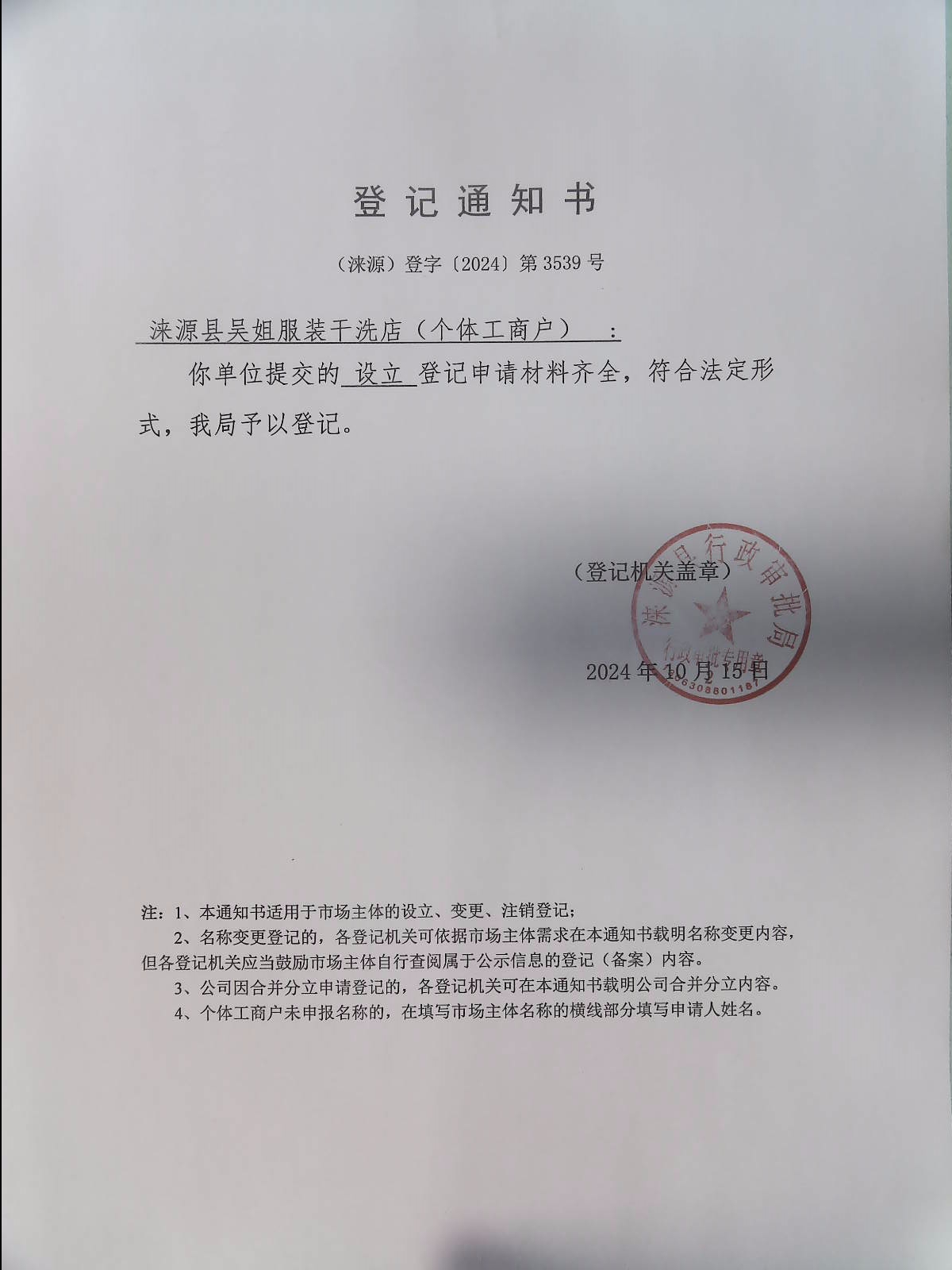 涞源县吴姐服装干洗店登记通知书.jpg