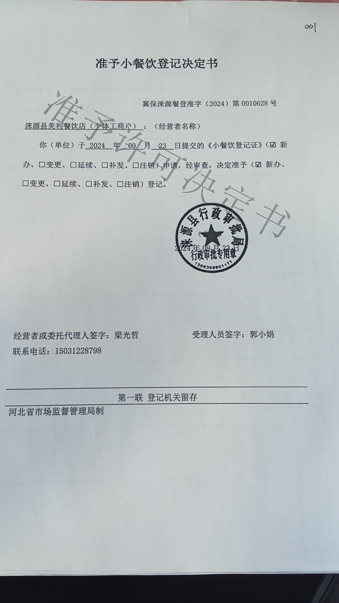 涞源县美利餐饮店准予小餐饮登记决定书.jpg