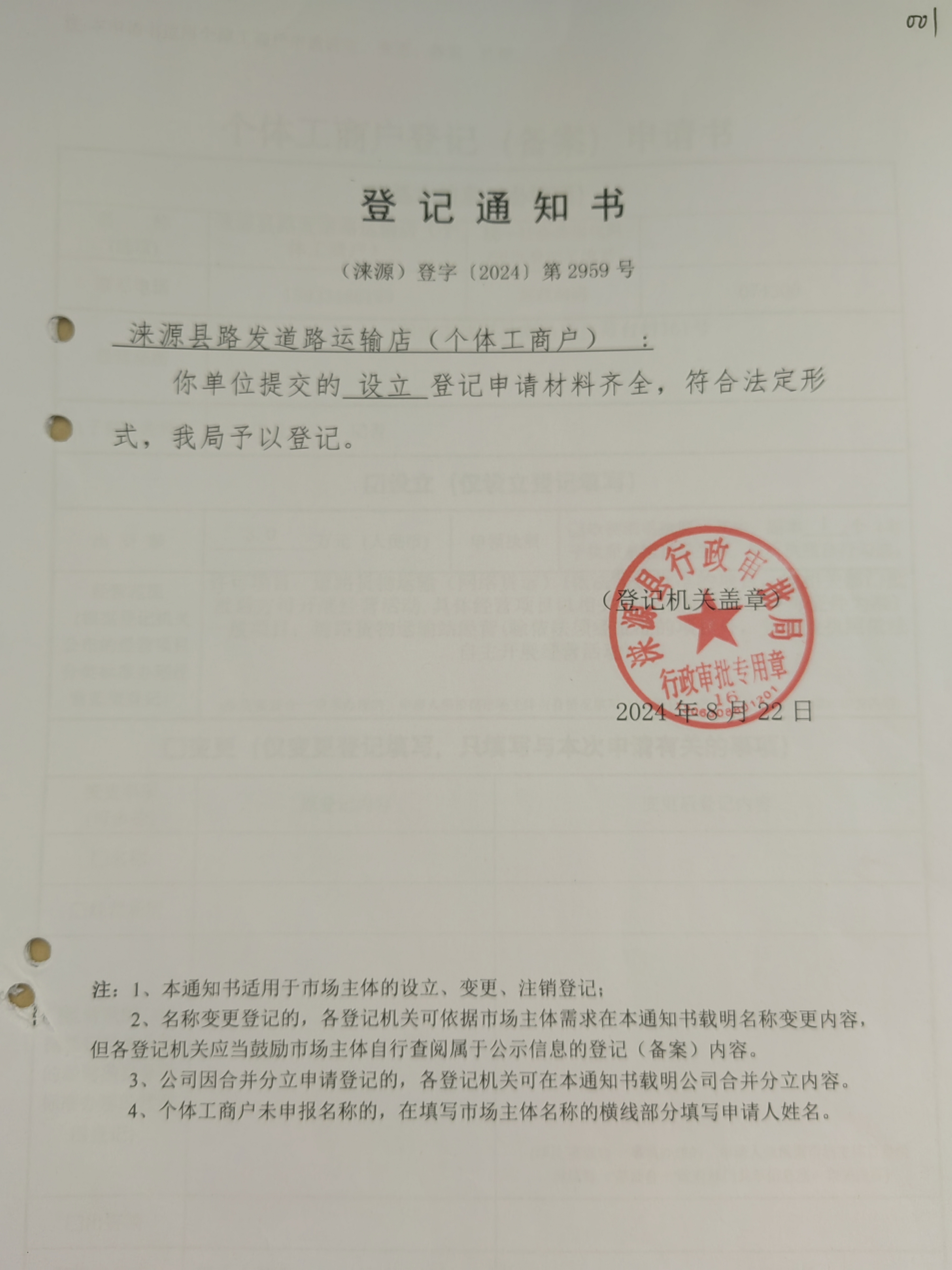 涞源县路发道路运输店设立登记通知书.jpg