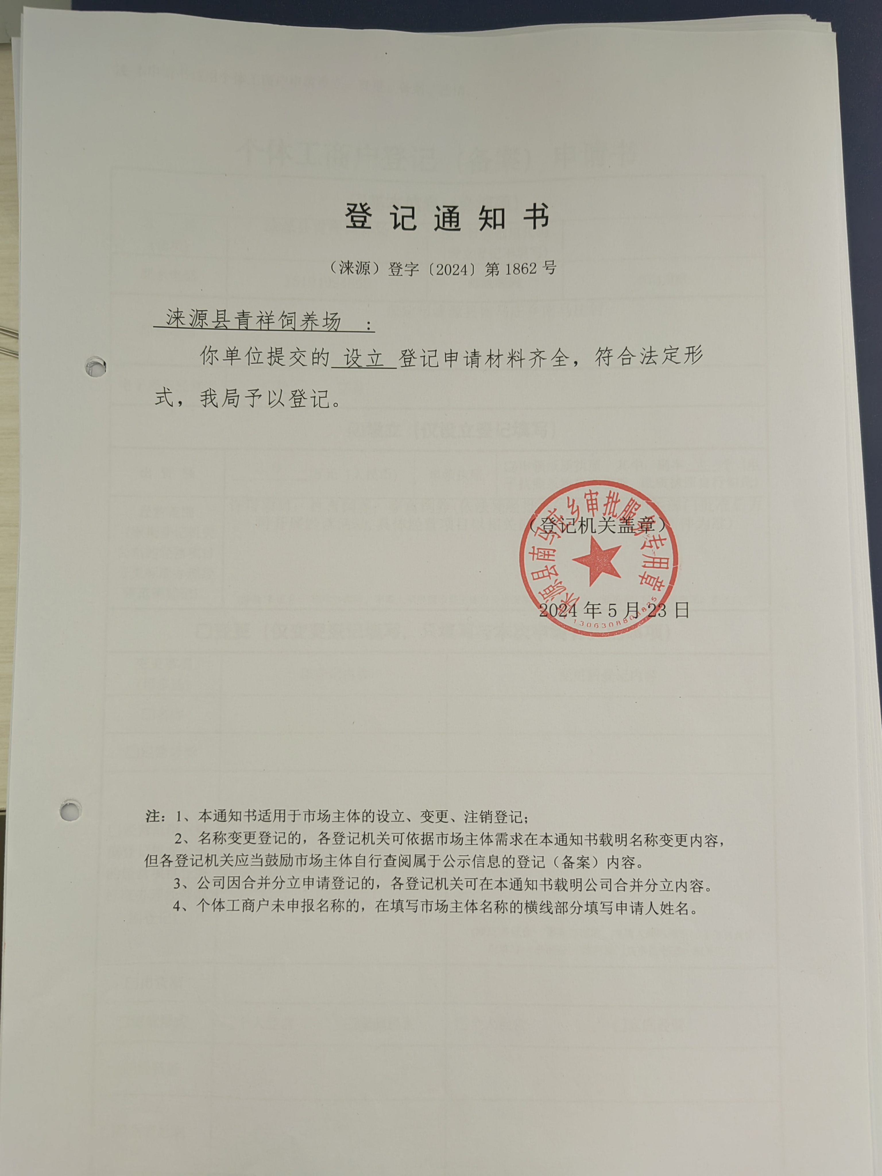 涞源县青祥饲养场设立登记通知书.jpg