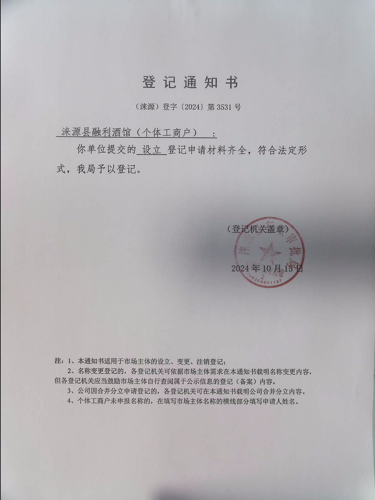 涞源县融利酒馆登记通知书.jpg