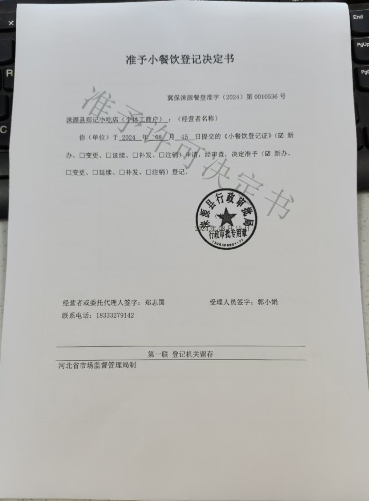 涞源县郑记小吃店准予小餐饮登记决定书.jpg