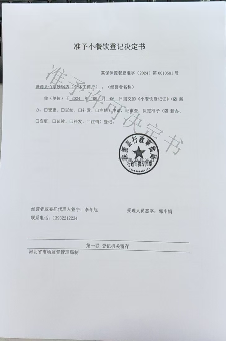涞源县佰家砂锅店准予小餐饮登记决定书.jpg