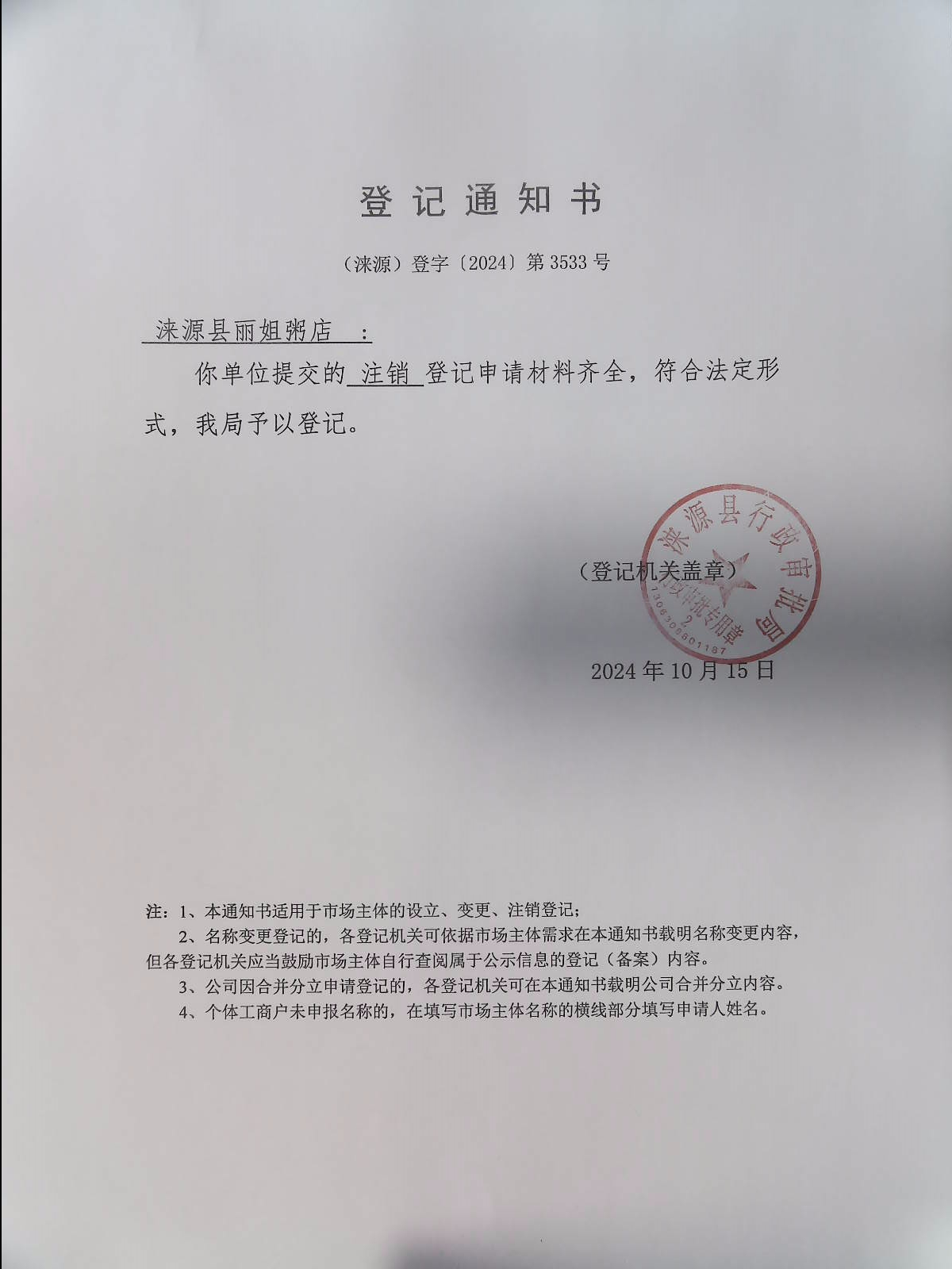 涞源县丽姐粥店登记通知书.jpg