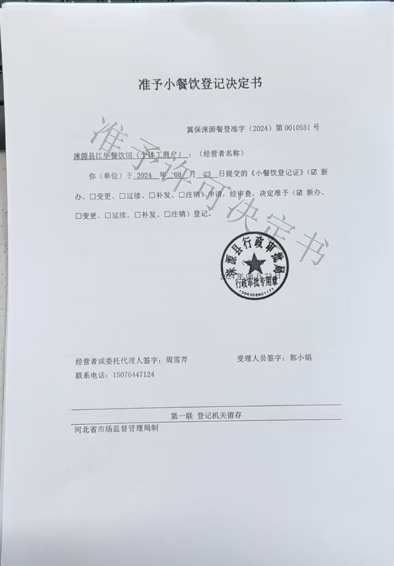 涞源县江华餐饮馆准予小餐饮登记决定书.jpg