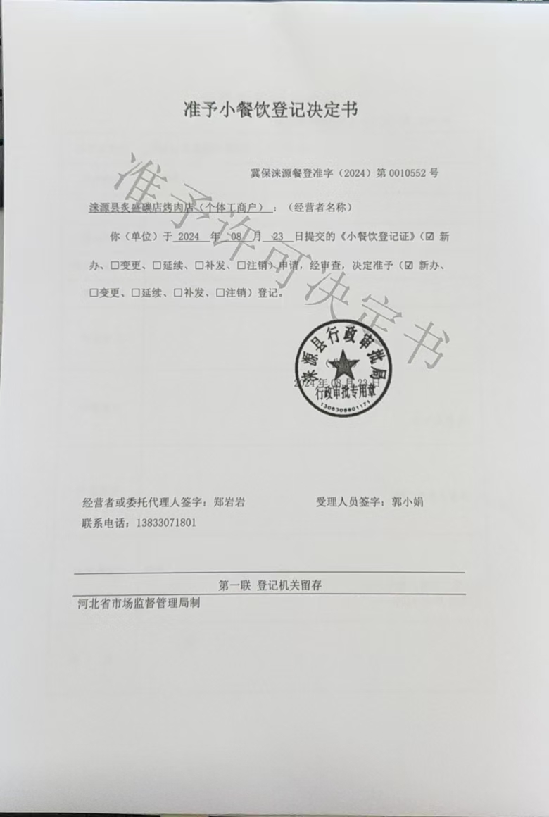 涞源县炙盛碳店烤肉店准予小餐饮登记决定书.jpg