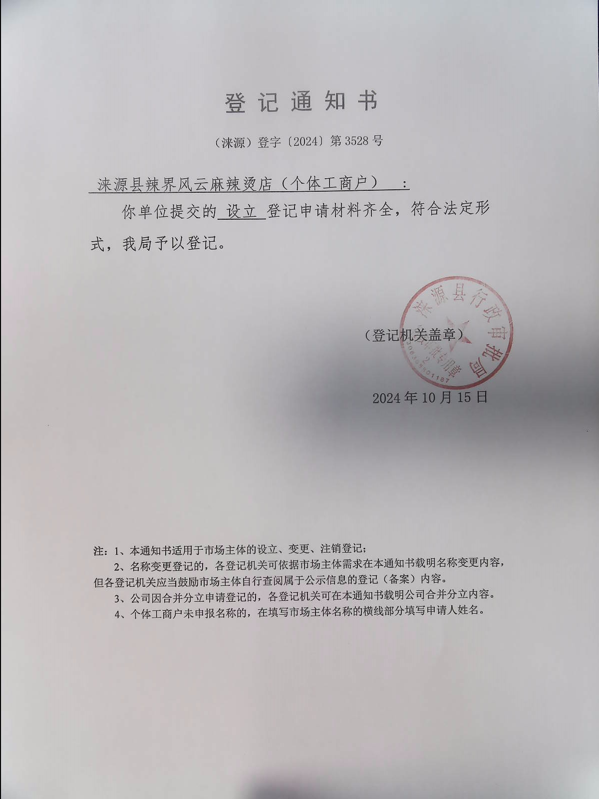 涞源县辣界风云麻辣烫店登记通知书.jpg