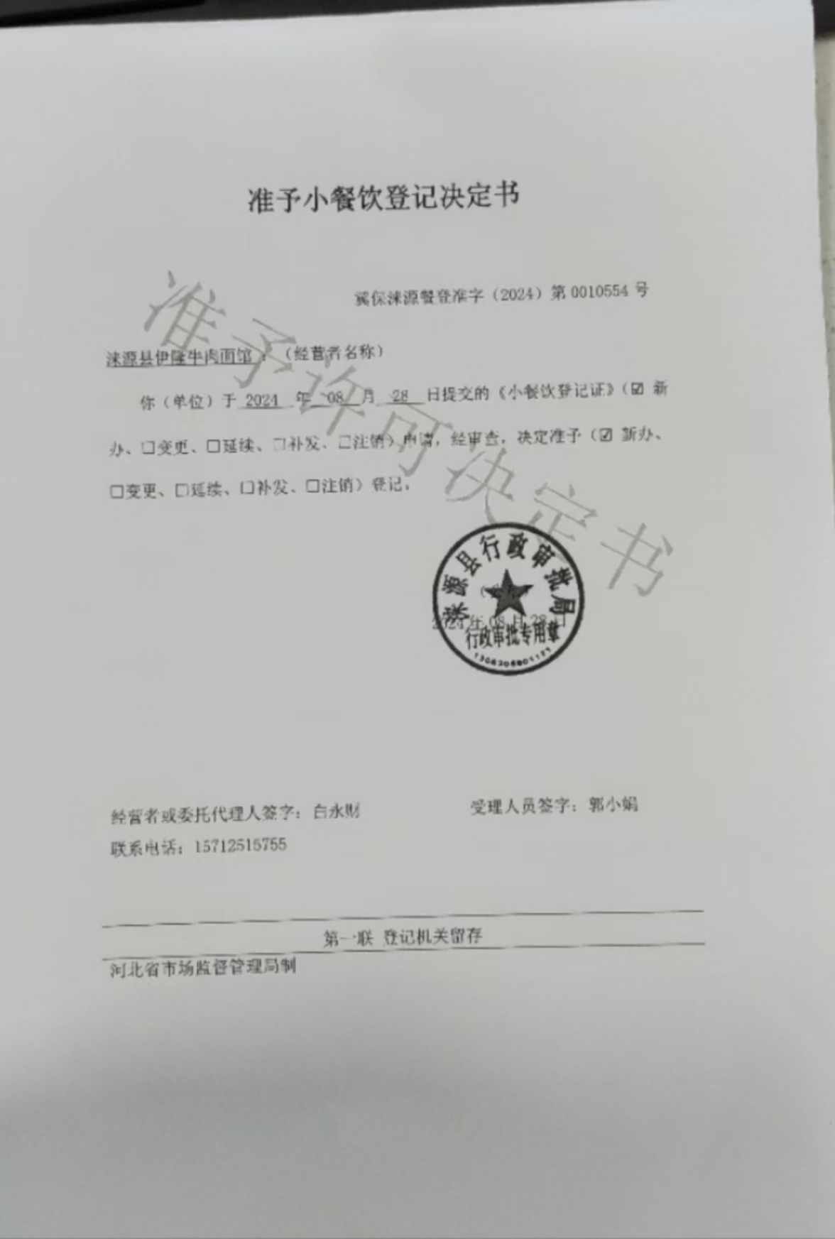 涞源县伊隆牛肉面馆准予小餐饮登记决定书.jpg