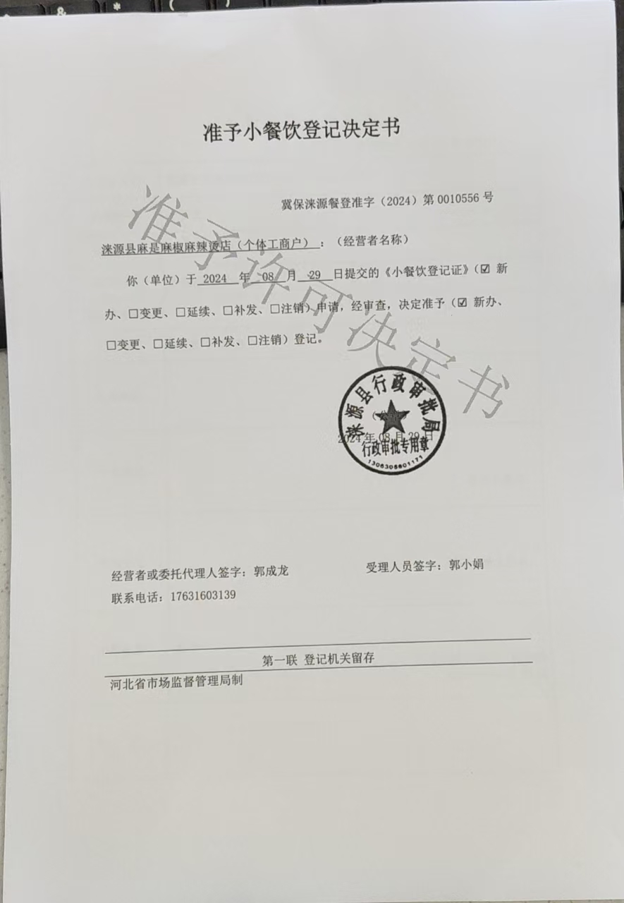 涞源县麻是麻椒麻辣烫店准予小餐饮登记决定书.jpg