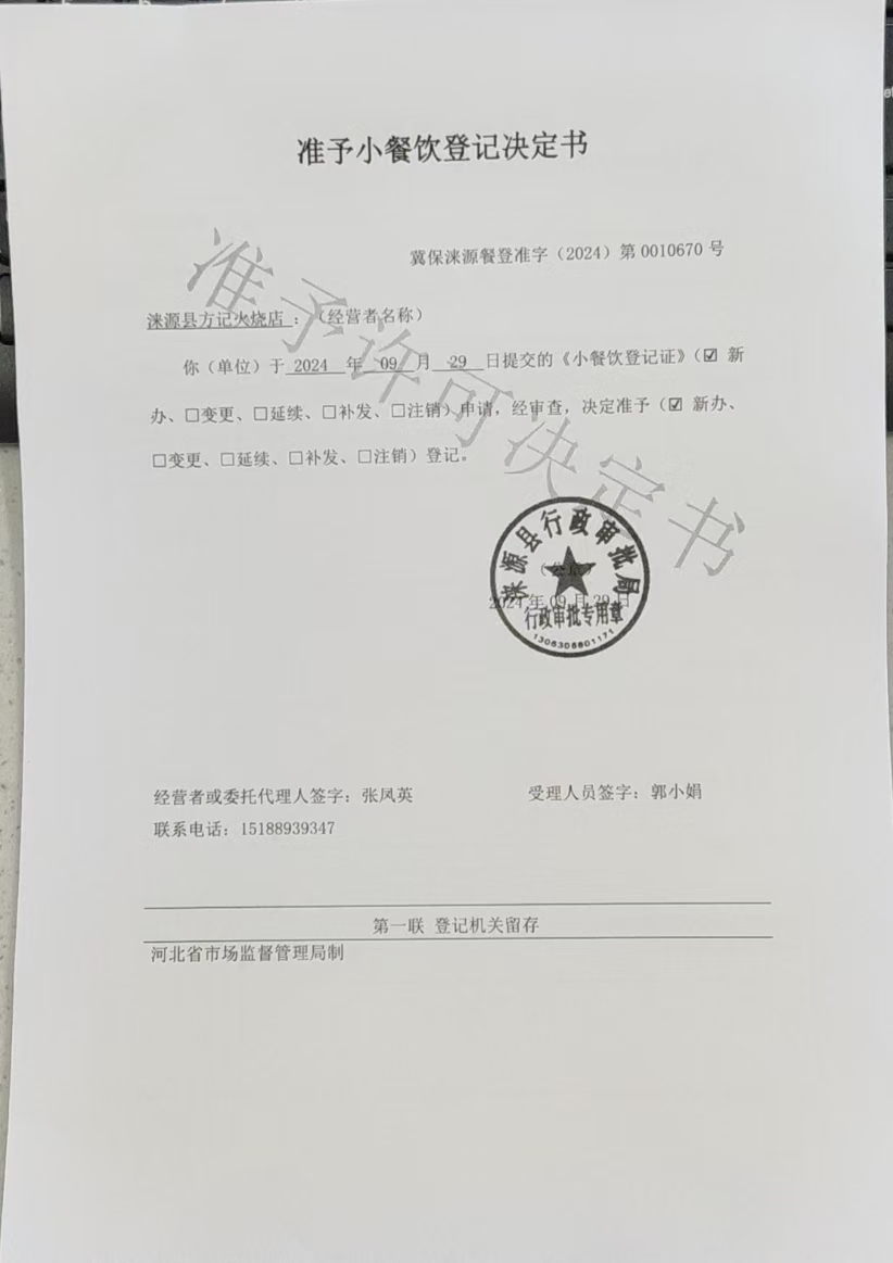 涞源县方记火烧店准予小餐饮登记决定书.jpg
