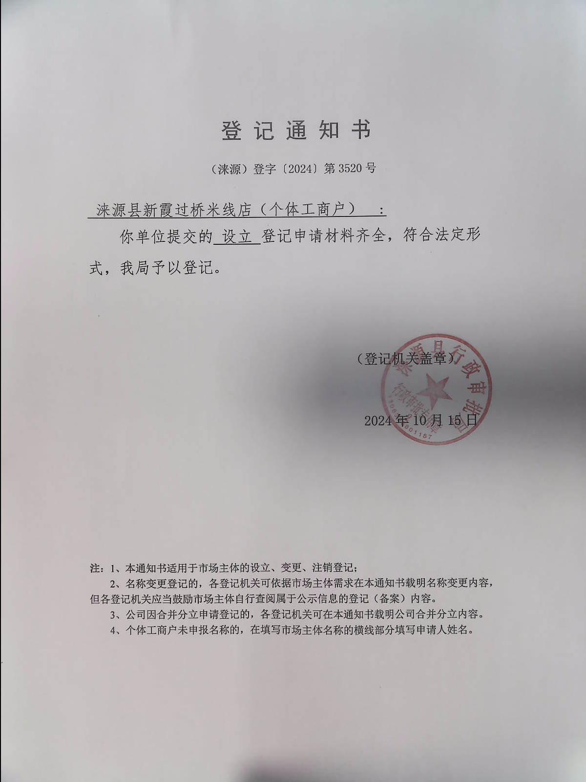 涞源县新霞过桥米线店登记通知书.jpg